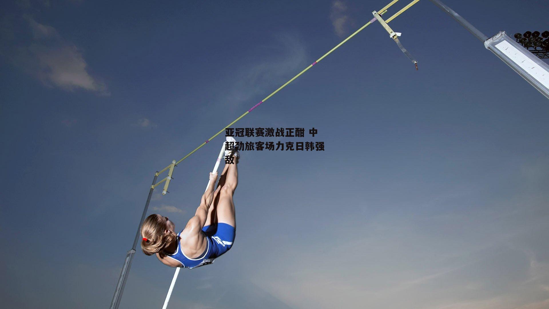 亚冠联赛激战正酣 中超劲旅客场力克日韩强敌