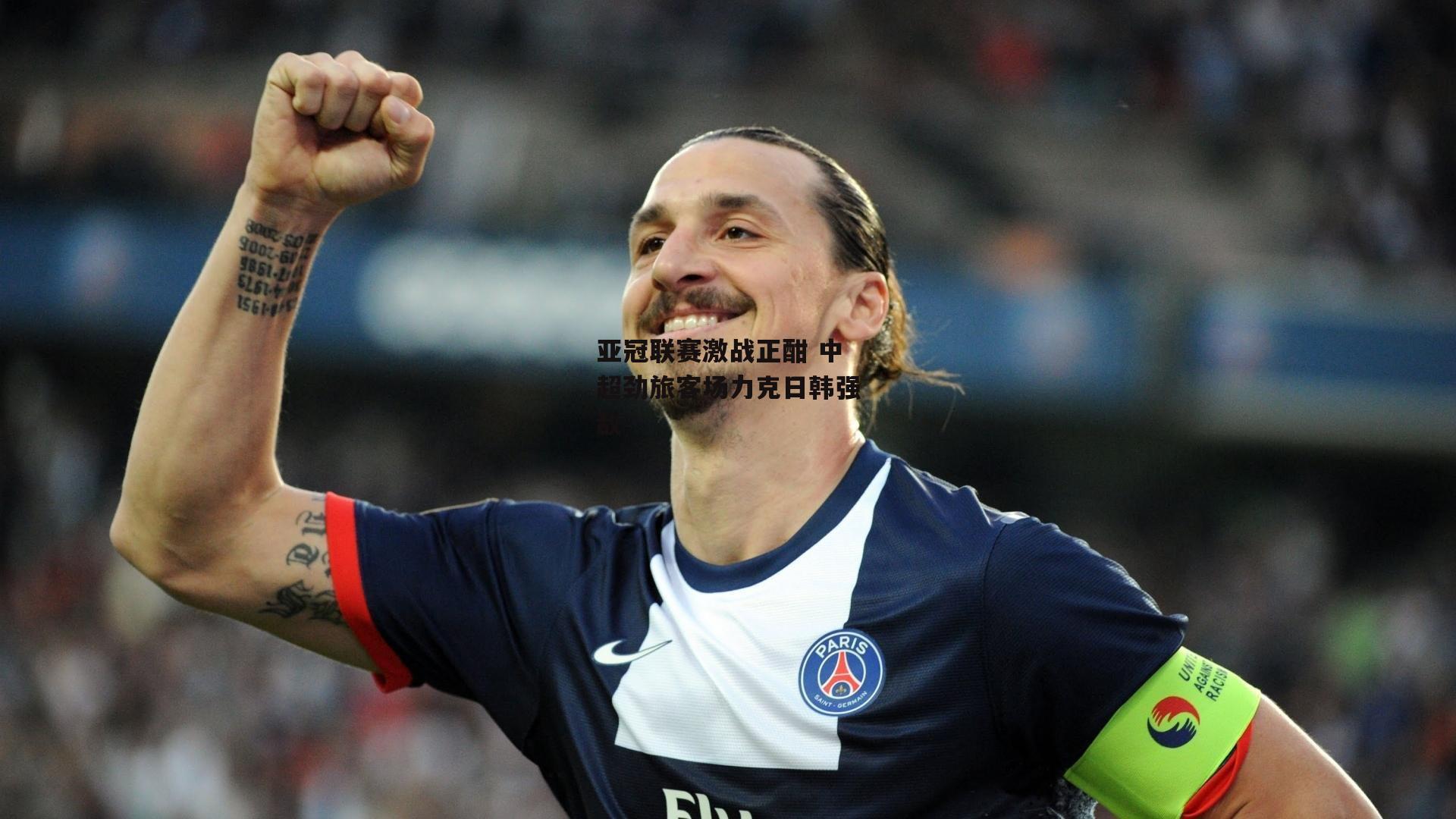 亚冠联赛激战正酣 中超劲旅客场力克日韩强敌