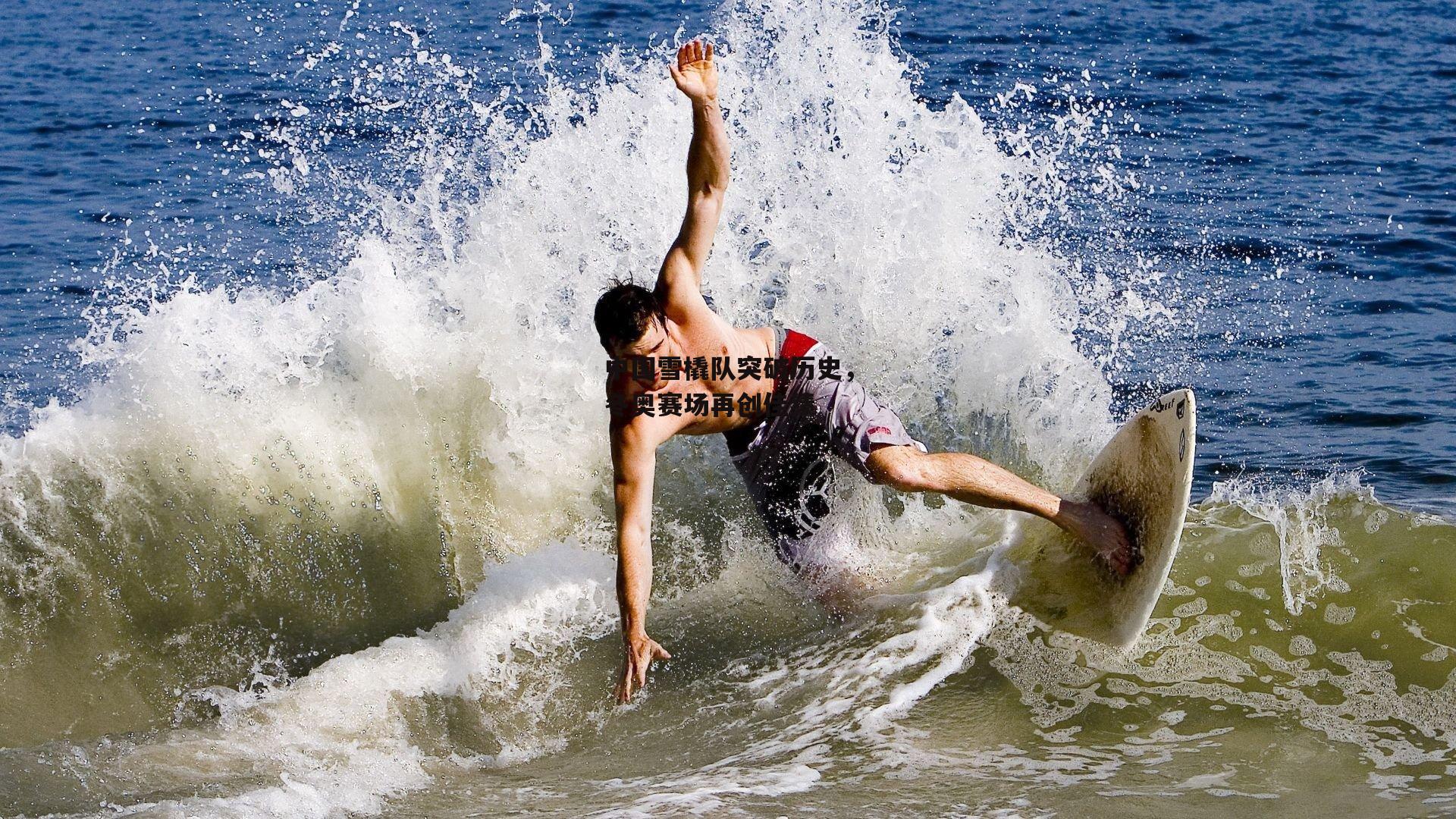 中国雪橇队突破历史,冬奥赛场再创佳绩