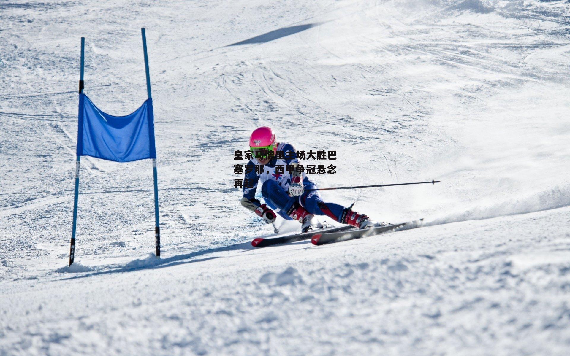 皇家马德里主场大胜巴塞罗那,西甲争冠悬念再起