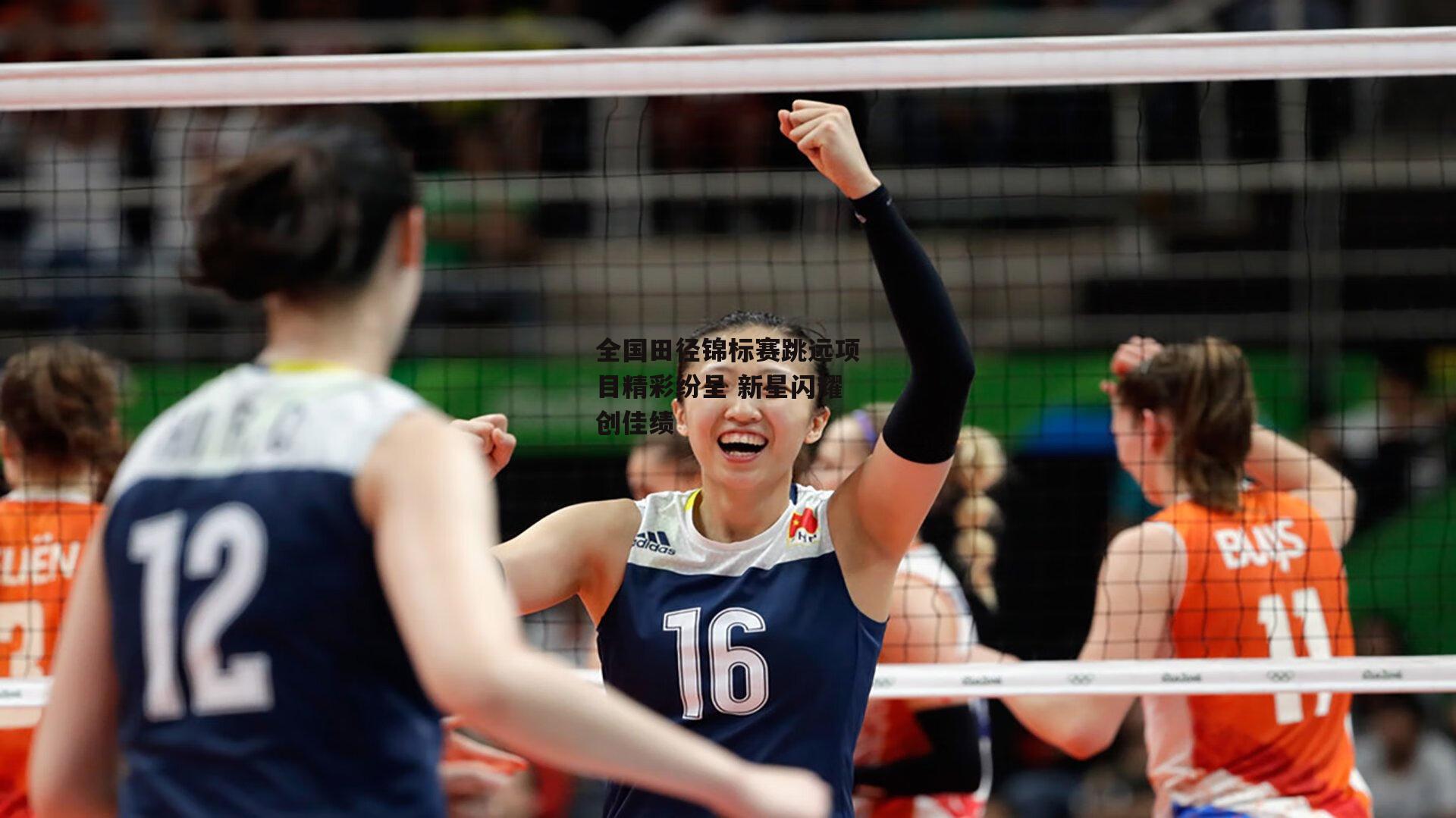 全国田径锦标赛跳远项目精彩纷呈 新星闪耀创佳绩