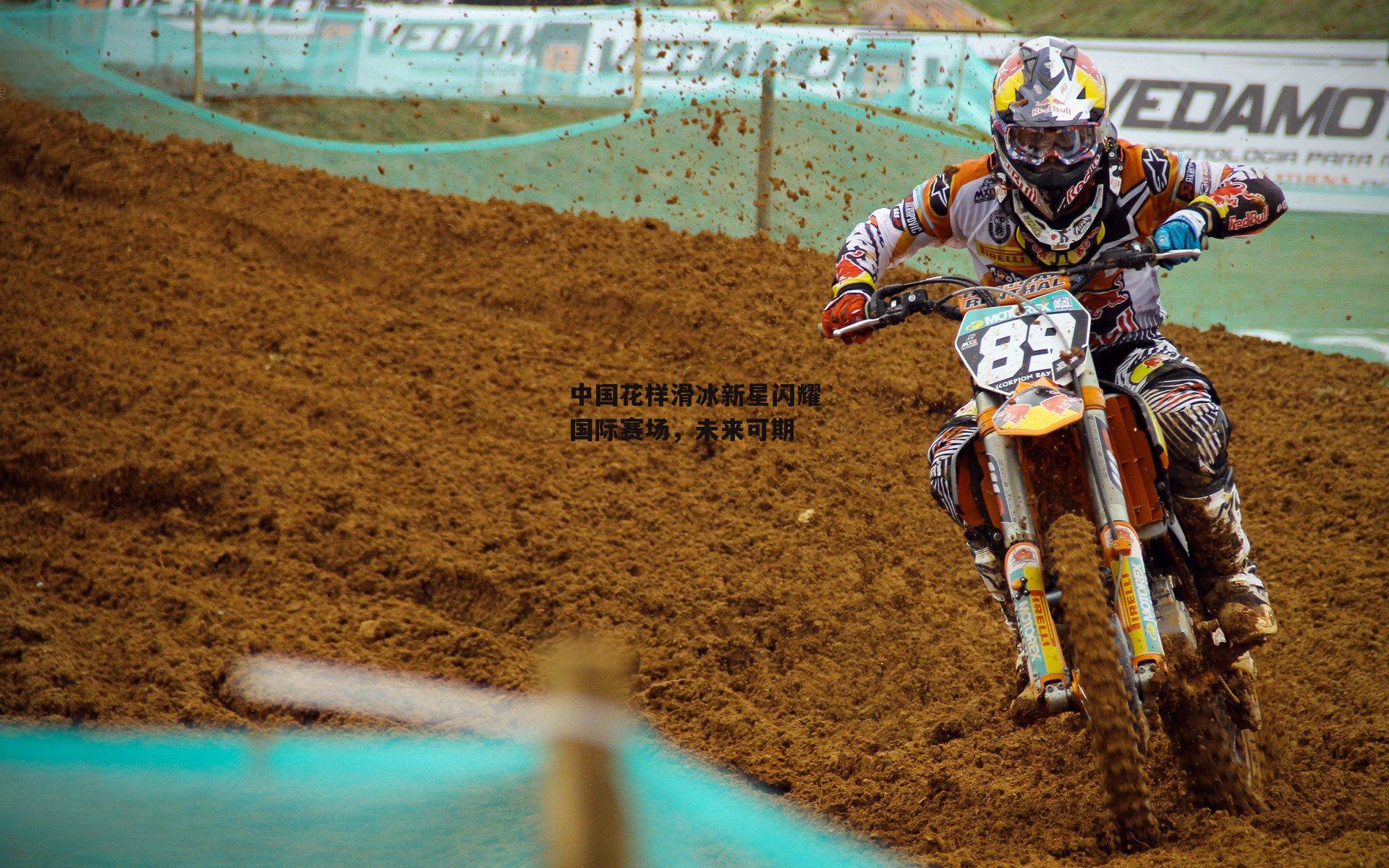 中国花样滑冰新星闪耀国际赛场,未来可期