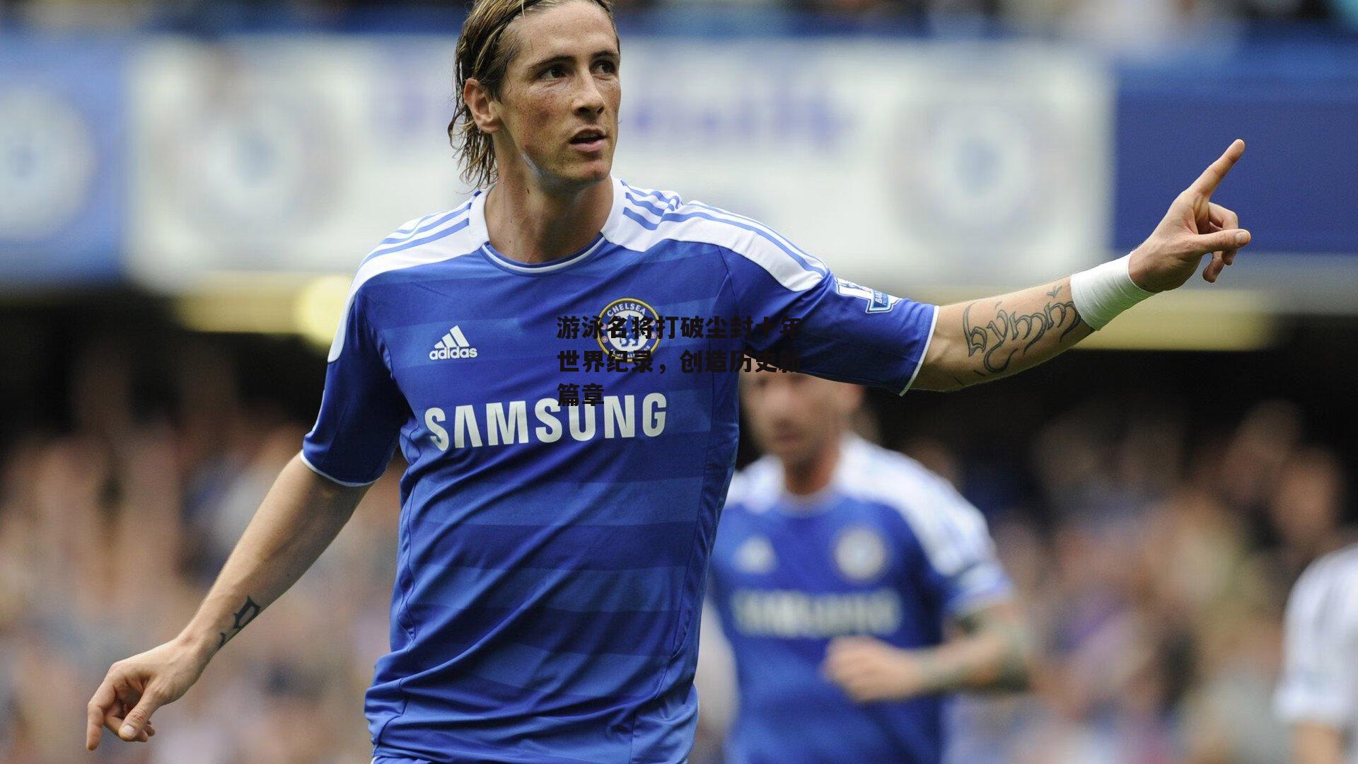 游泳名将打破尘封十年世界纪录，创造历史新篇章