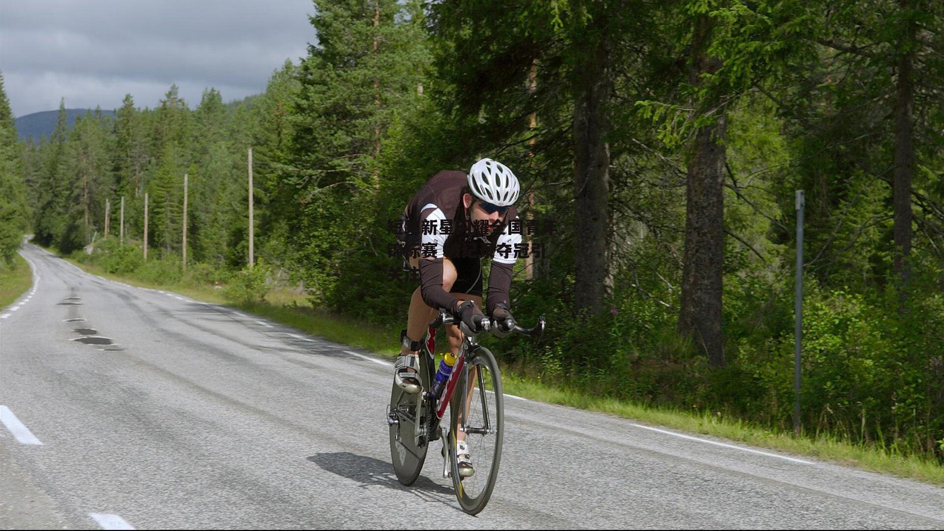 短跑新星闪耀全国青年锦标赛 破纪录夺冠引关注