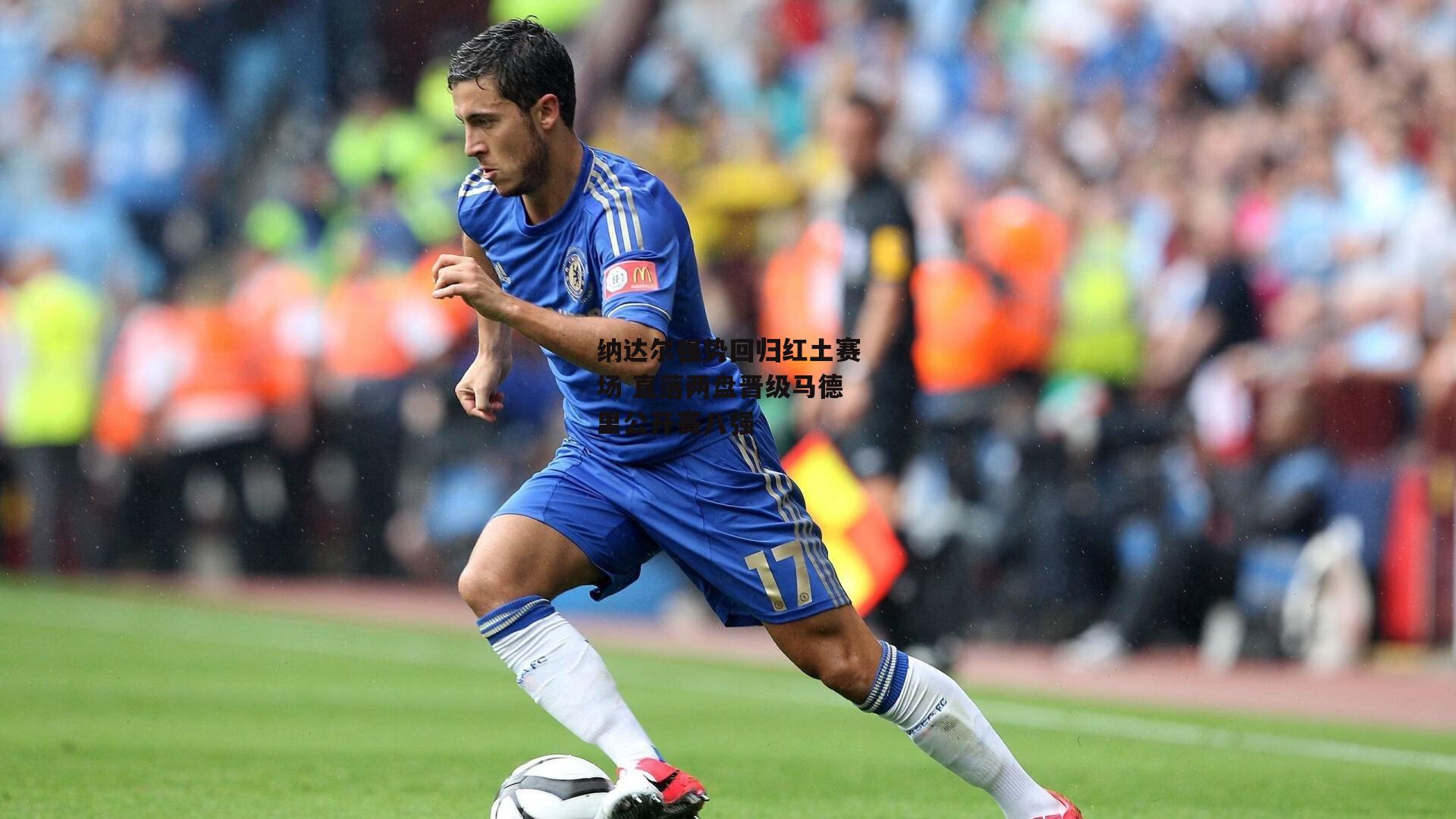 纳达尔强势回归红土赛场 直落两盘晋级马德里公开赛八强