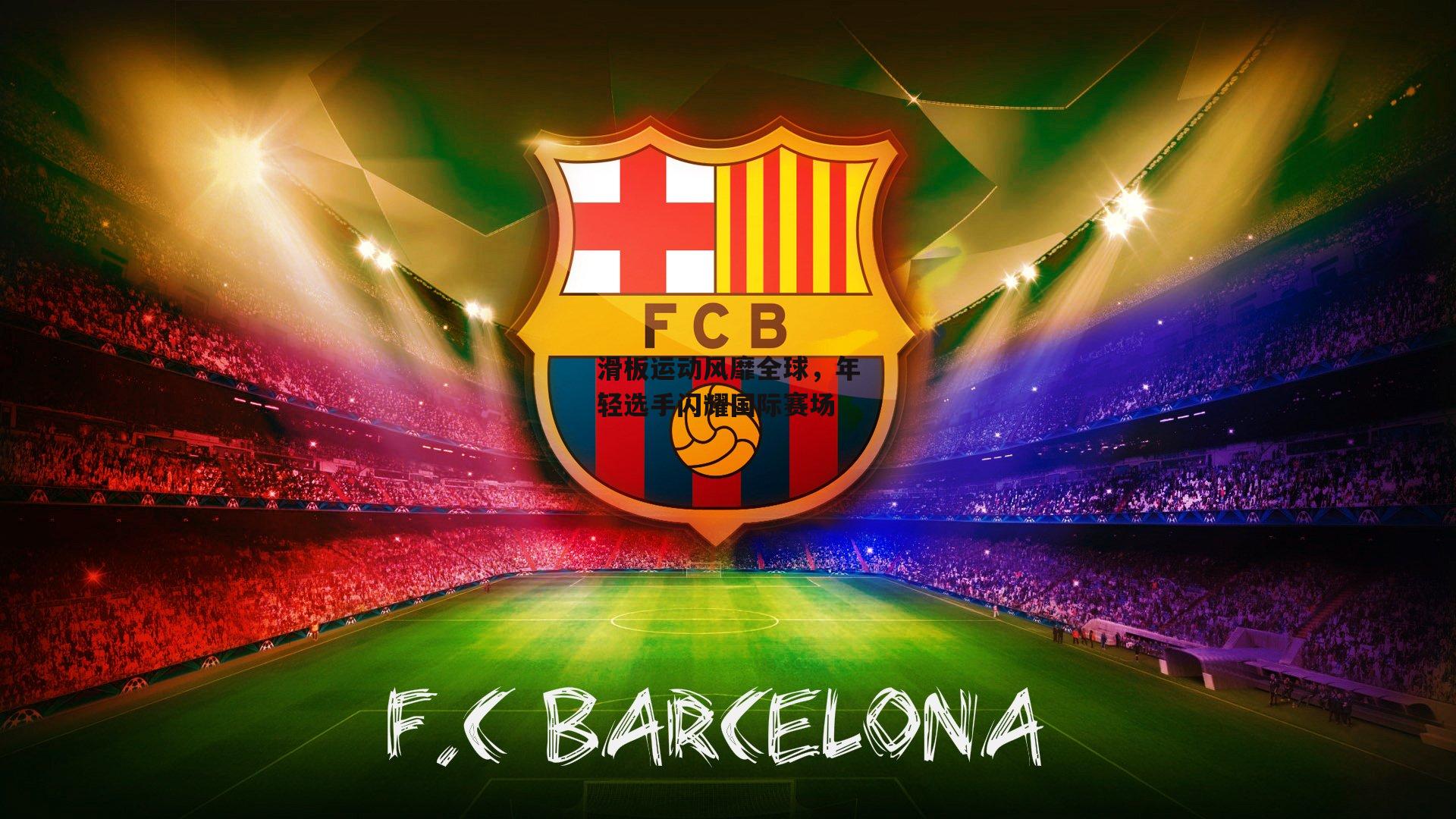 滑板运动风靡全球,年轻选手闪耀国际赛场