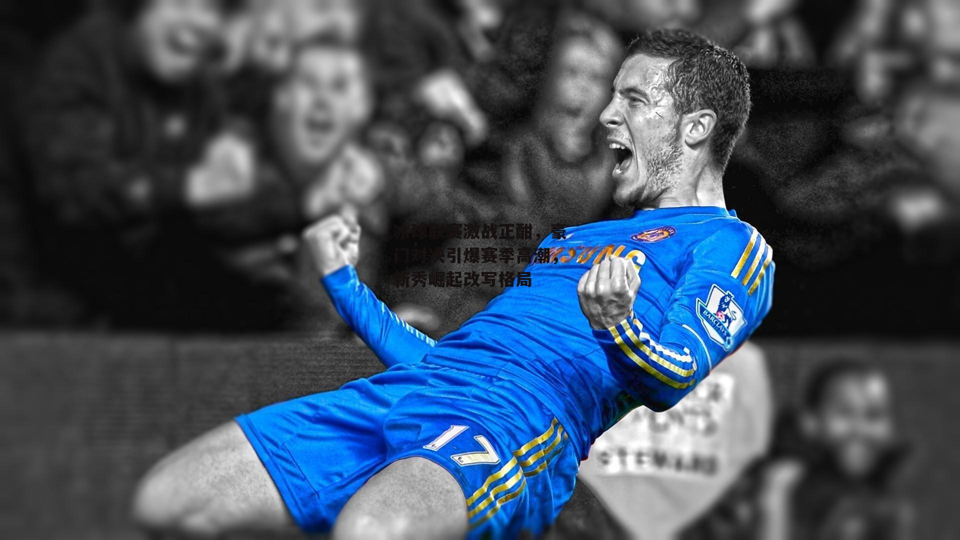 冰球联赛激战正酣,豪门对决引爆赛季高潮,新秀崛起改写格局