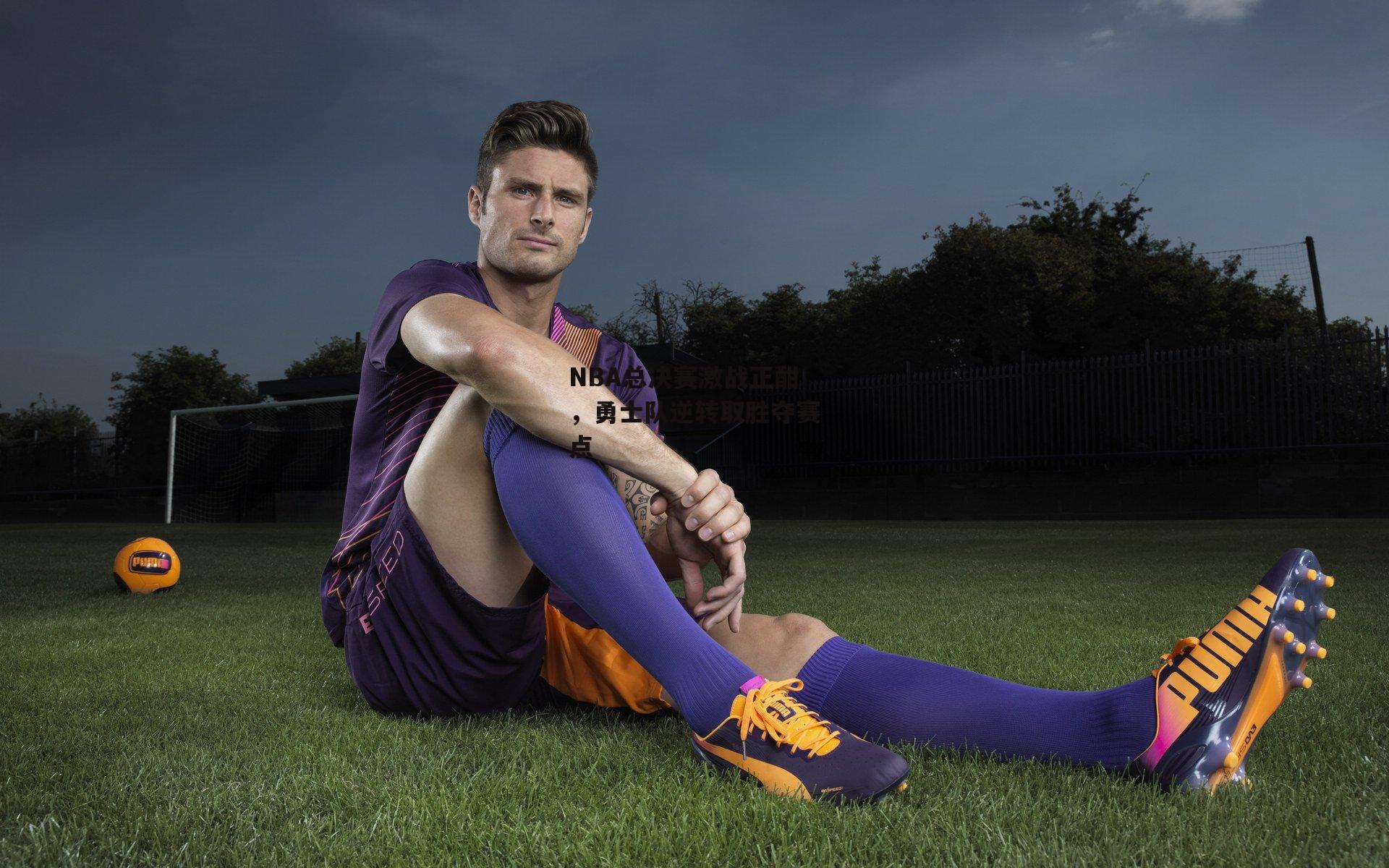 NBA总决赛激战正酣,勇士队逆转取胜夺赛点