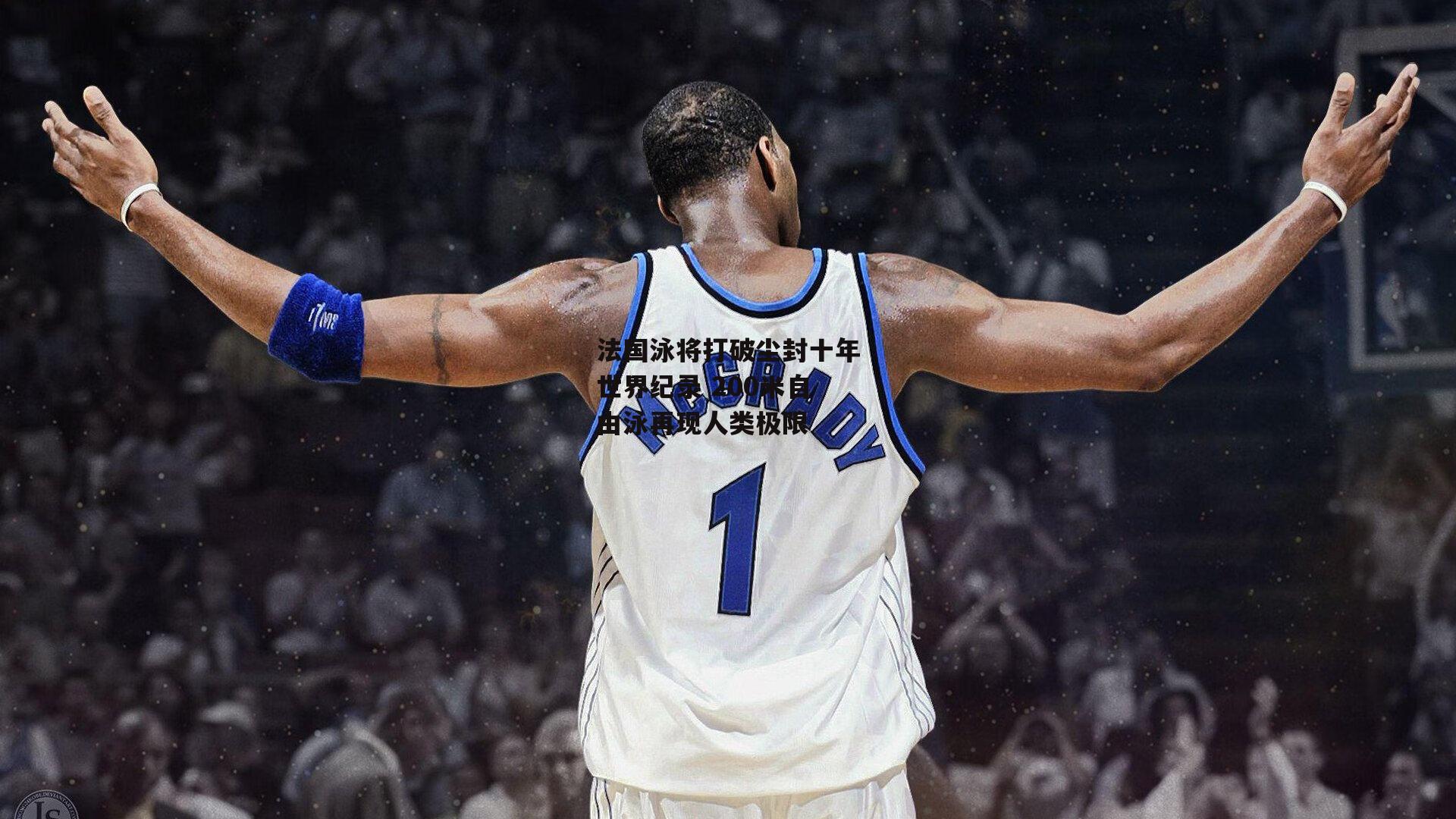 法国泳将打破尘封十年世界纪录 200米自由泳再现人类极限