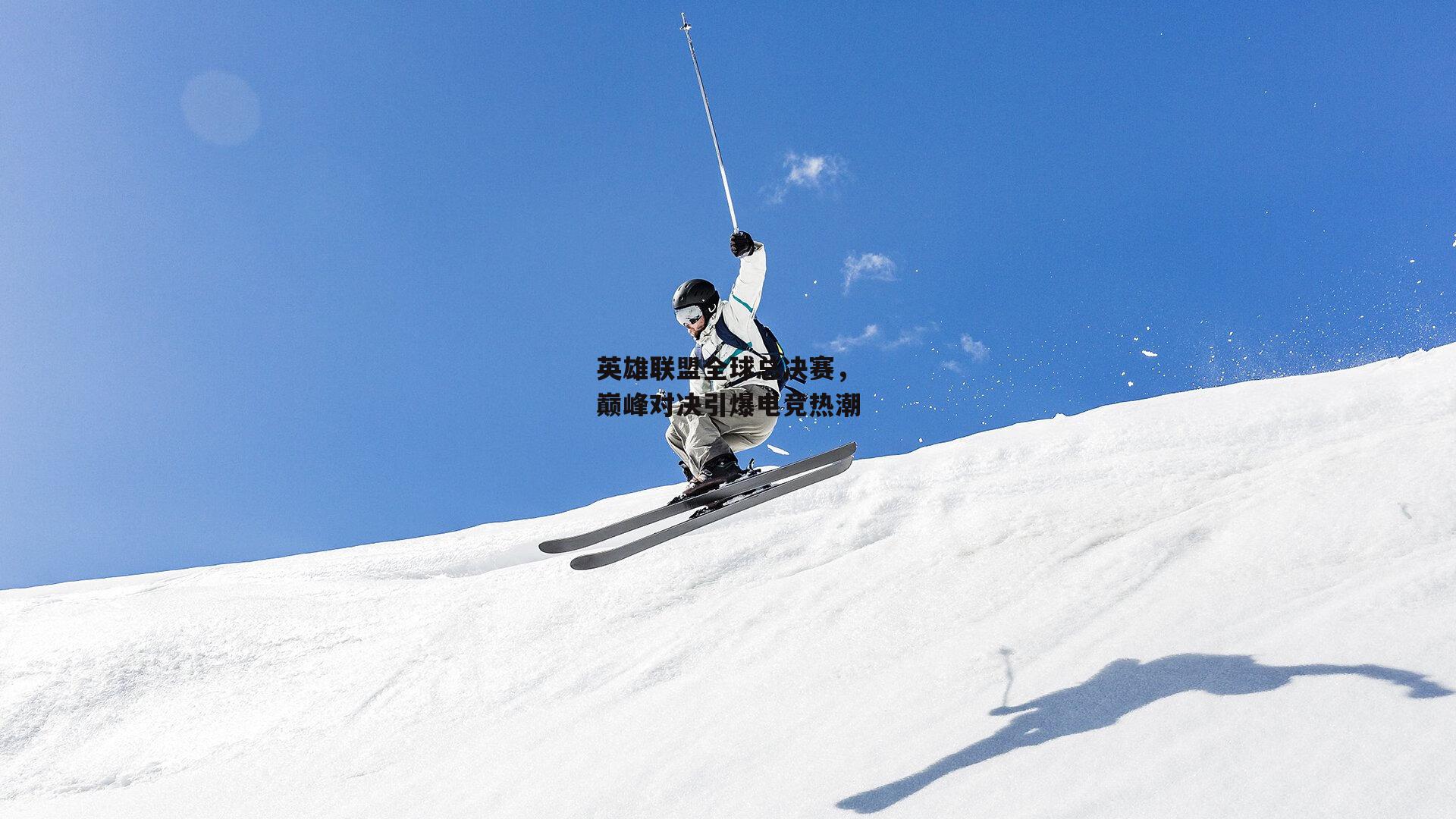 英雄联盟全球总决赛,巅峰对决引爆电竞热潮
