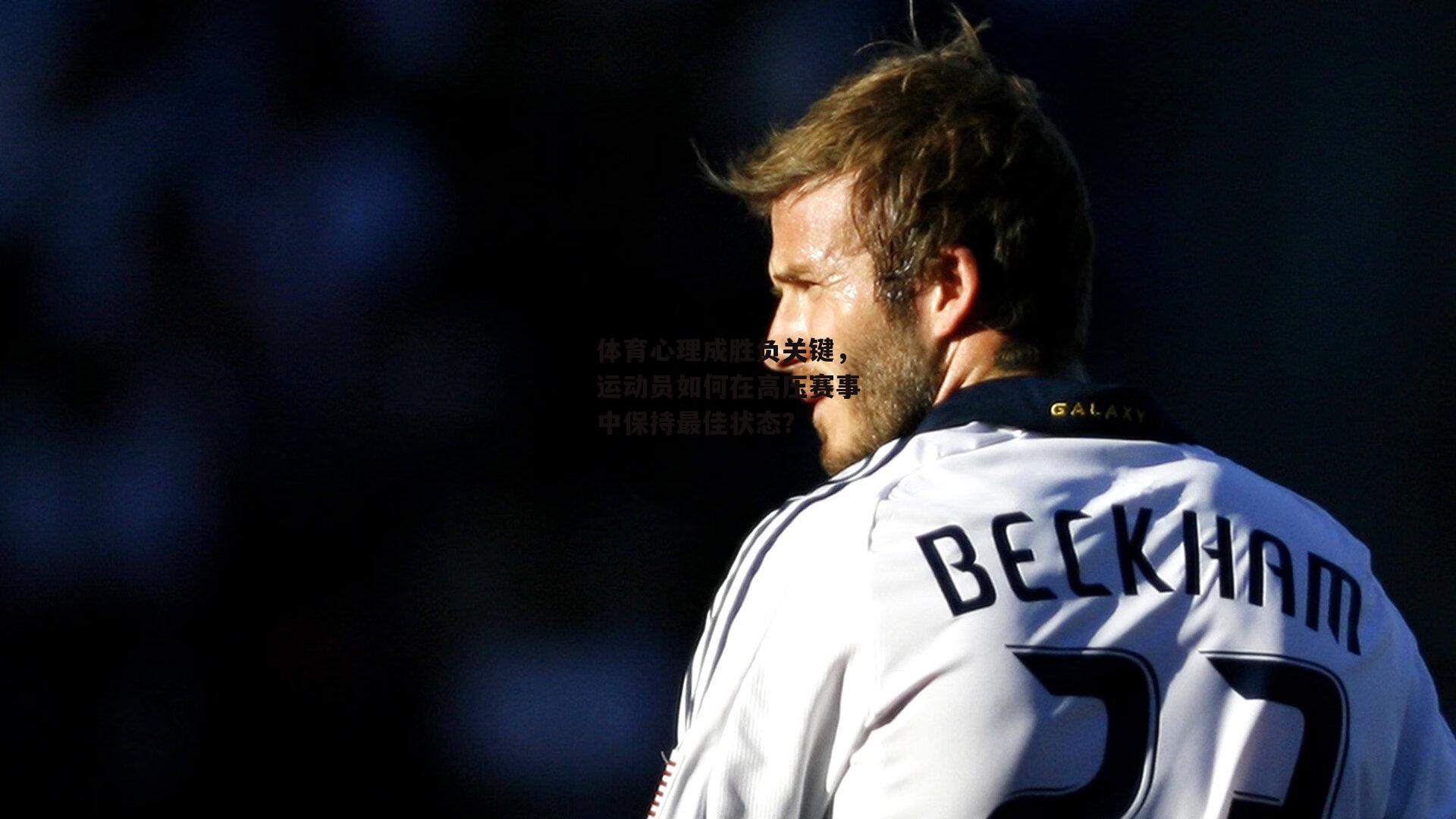 体育心理成胜负关键,运动员如何在高压赛事中保持最佳状态?