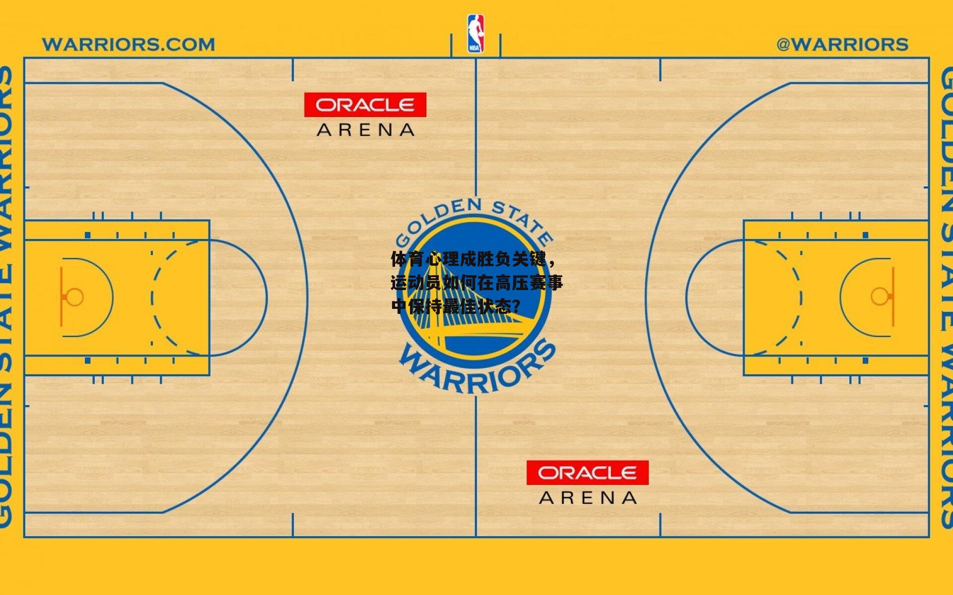 体育心理成胜负关键,运动员如何在高压赛事中保持最佳状态?