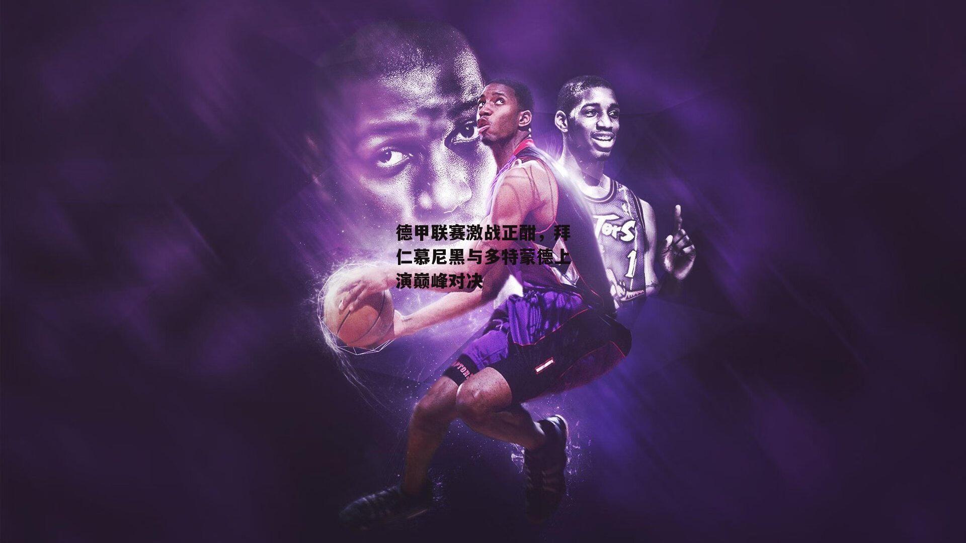 德甲联赛激战正酣,拜仁慕尼黑与多特蒙德上演巅峰对决