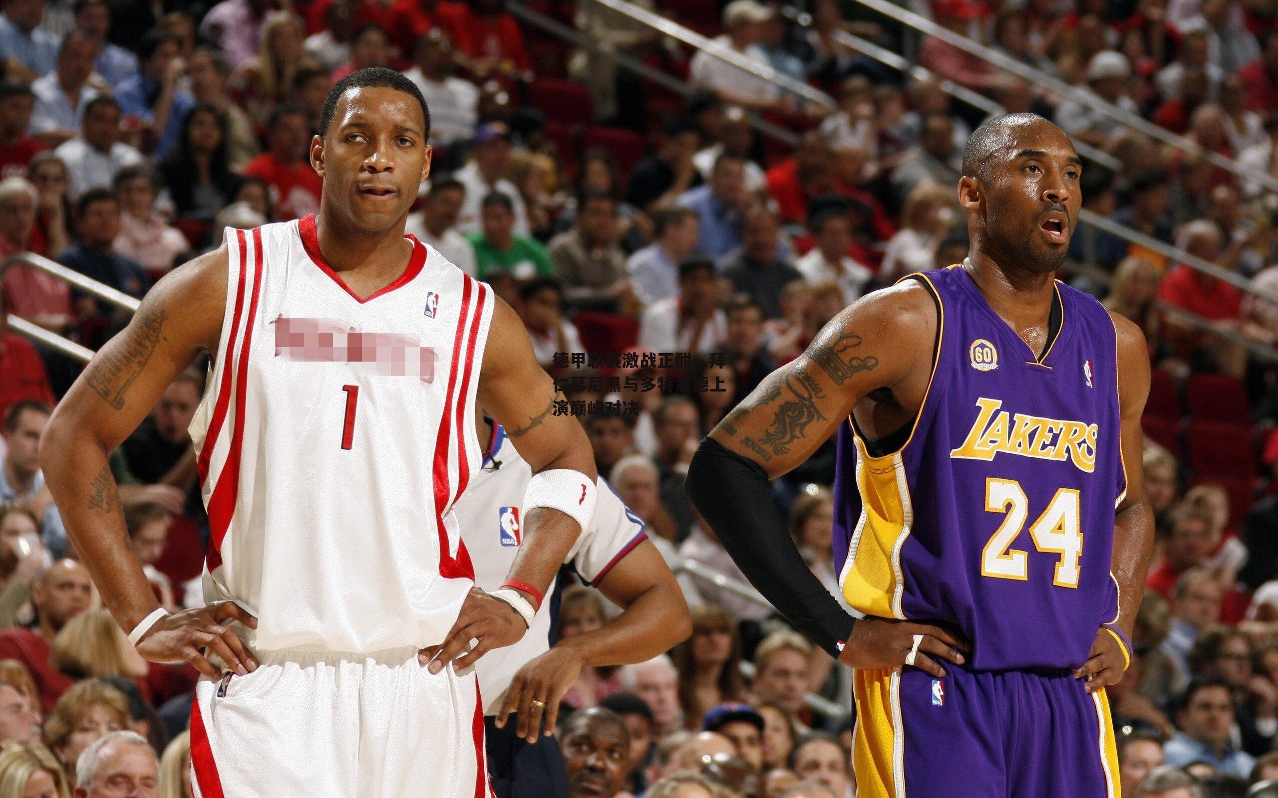 德甲联赛激战正酣,拜仁慕尼黑与多特蒙德上演巅峰对决