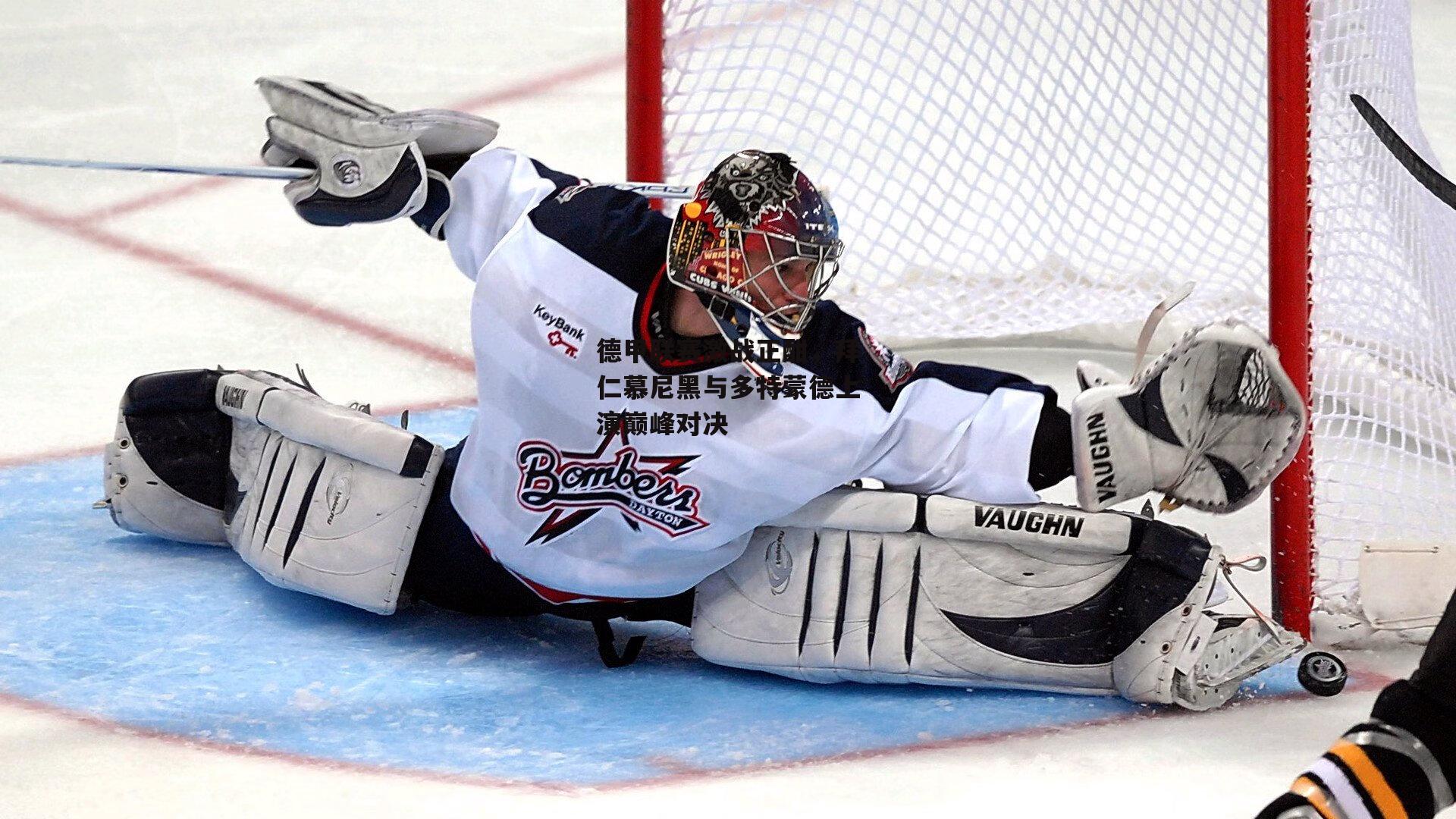 德甲联赛激战正酣,拜仁慕尼黑与多特蒙德上演巅峰对决