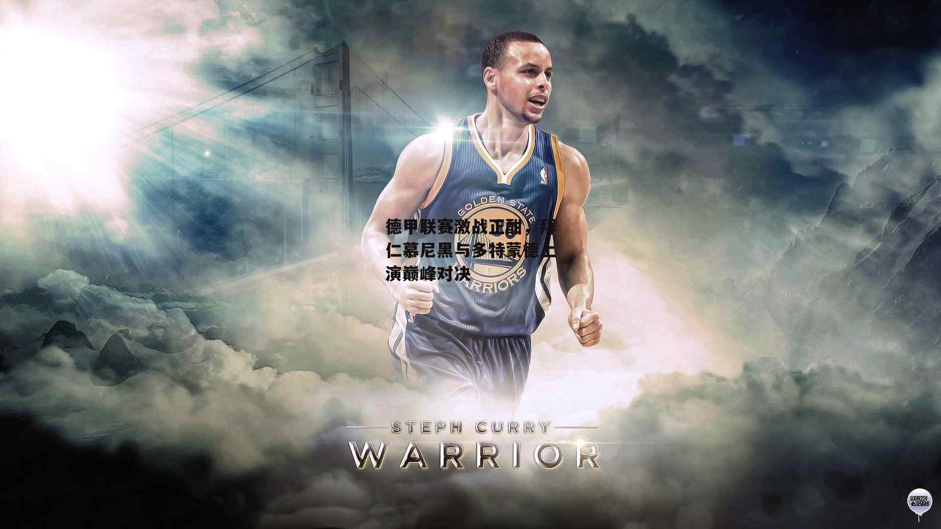 德甲联赛激战正酣,拜仁慕尼黑与多特蒙德上演巅峰对决