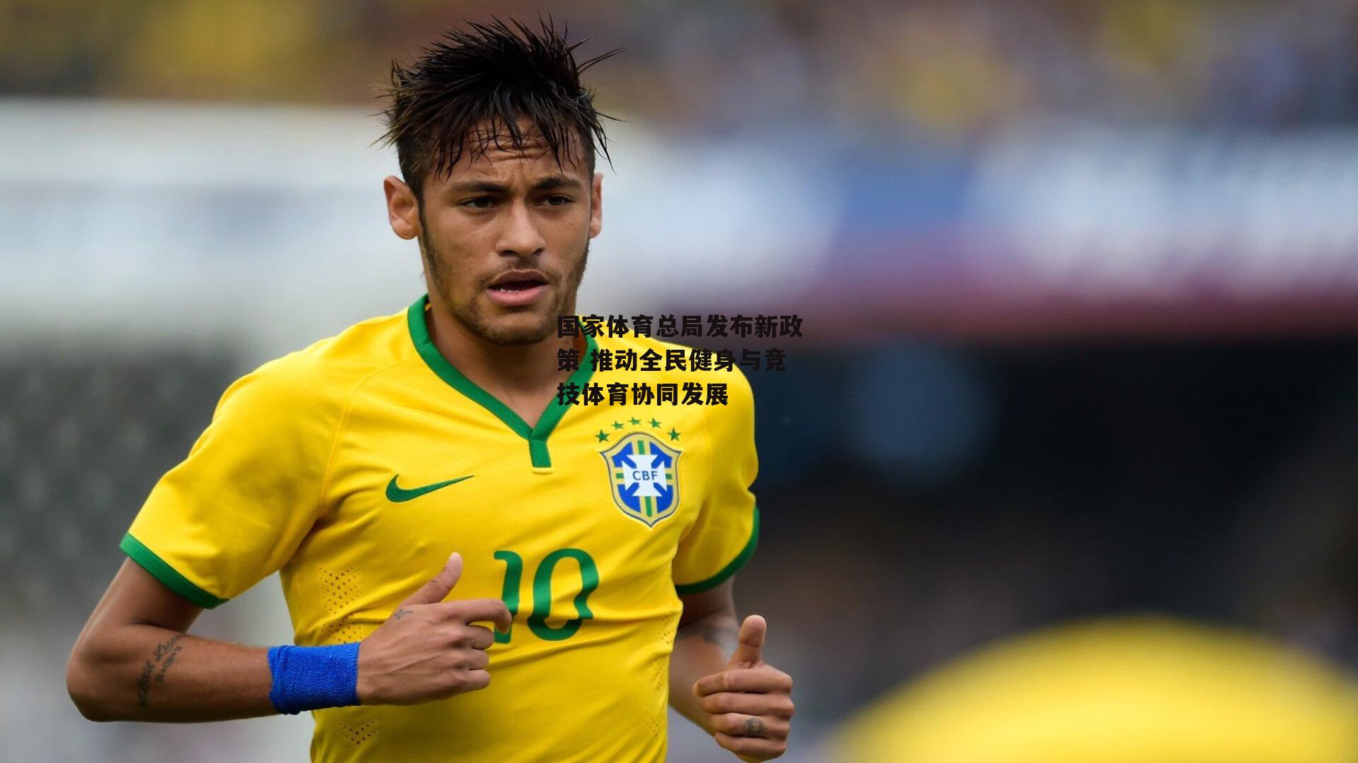 国家体育总局发布新政策 推动全民健身与竞技体育协同发展