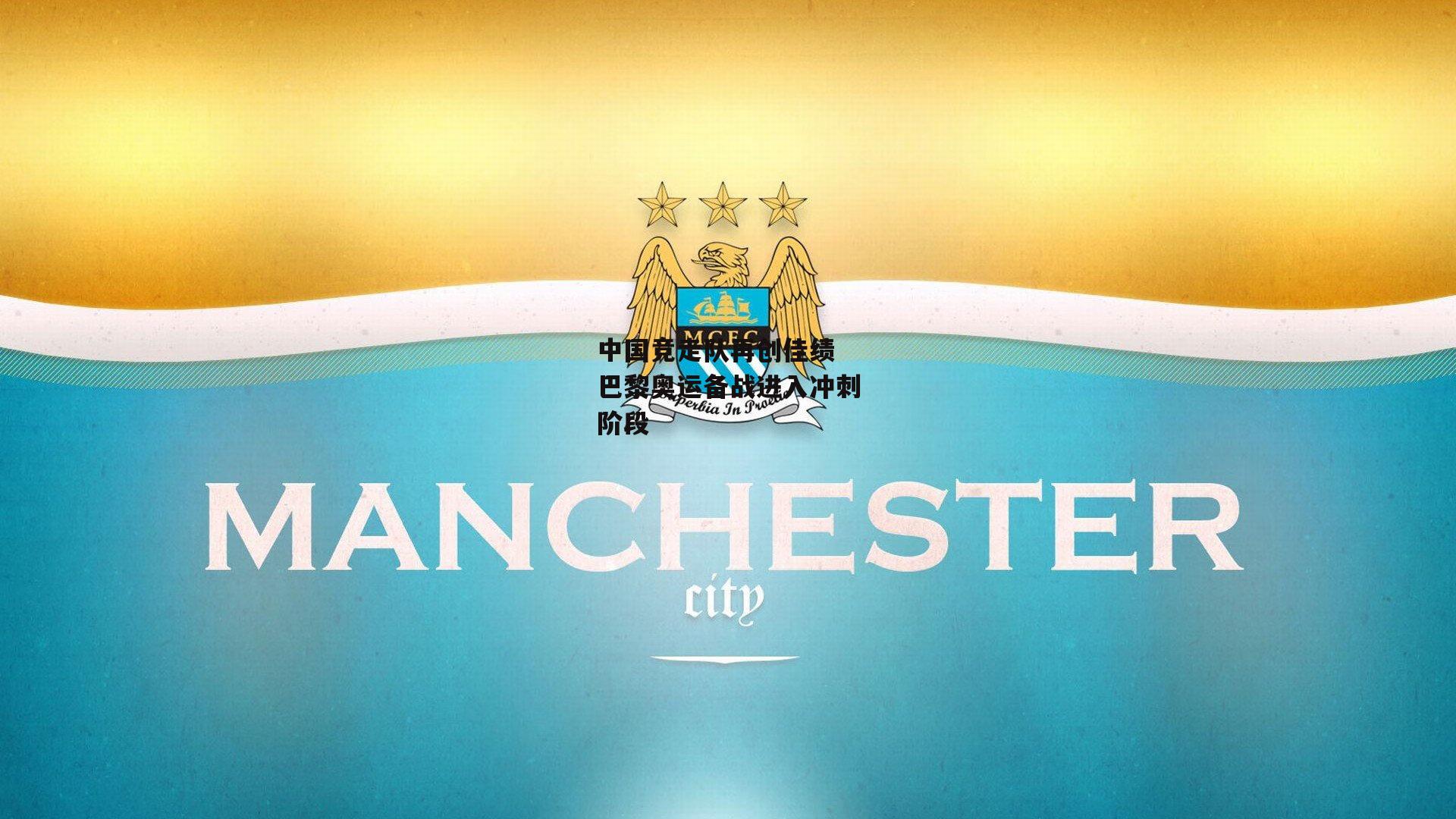 中国竞走队再创佳绩 巴黎奥运备战进入冲刺阶段