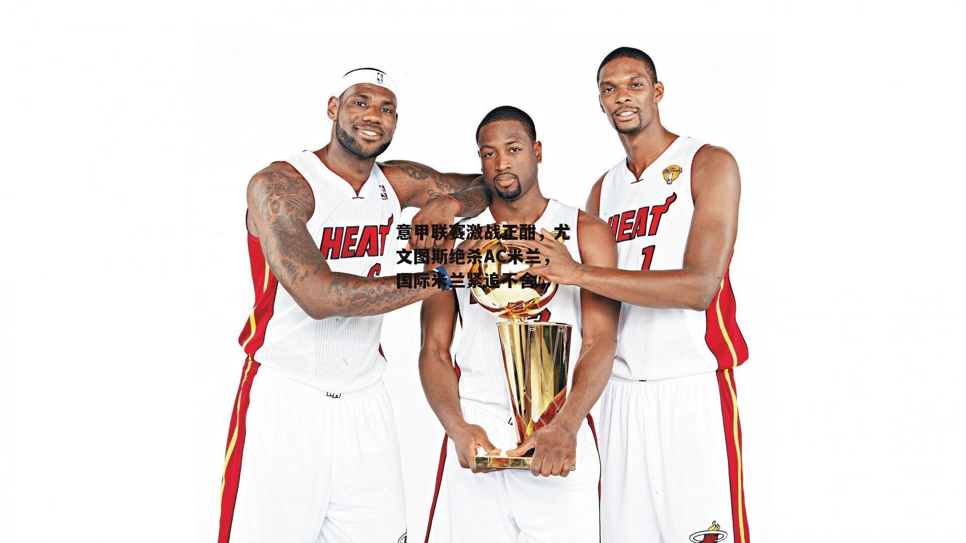 意甲联赛激战正酣,尤文图斯绝杀AC米兰,国际米兰紧追不舍