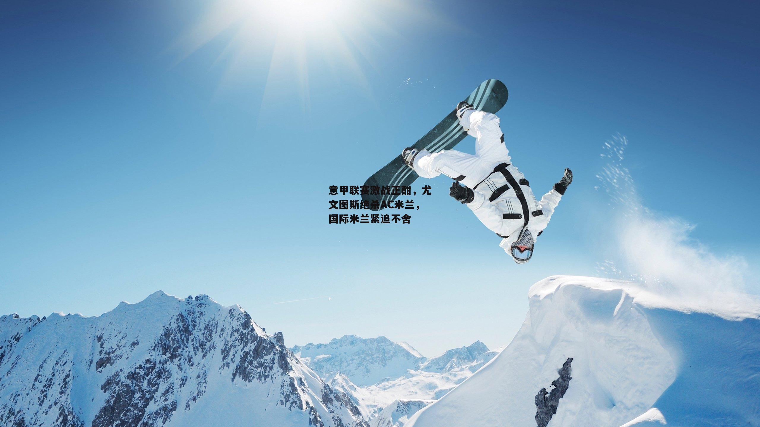 意甲联赛激战正酣,尤文图斯绝杀AC米兰,国际米兰紧追不舍