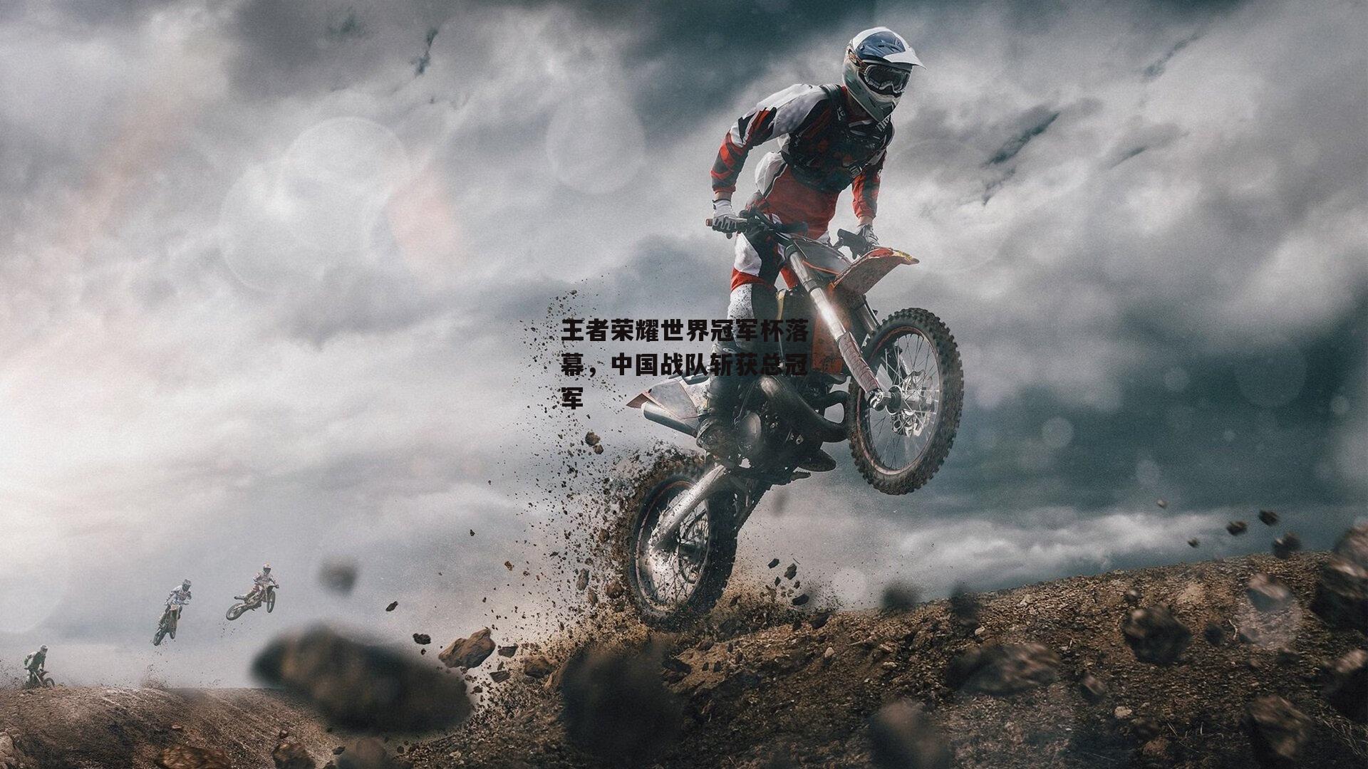 王者荣耀世界冠军杯落幕,中国战队斩获总冠军