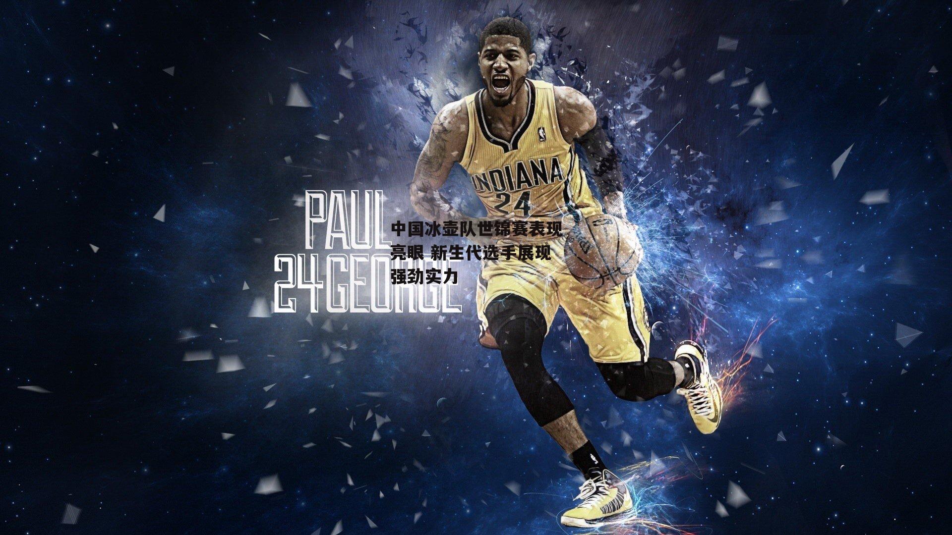 中国冰壶队世锦赛表现亮眼 新生代选手展现强劲实力