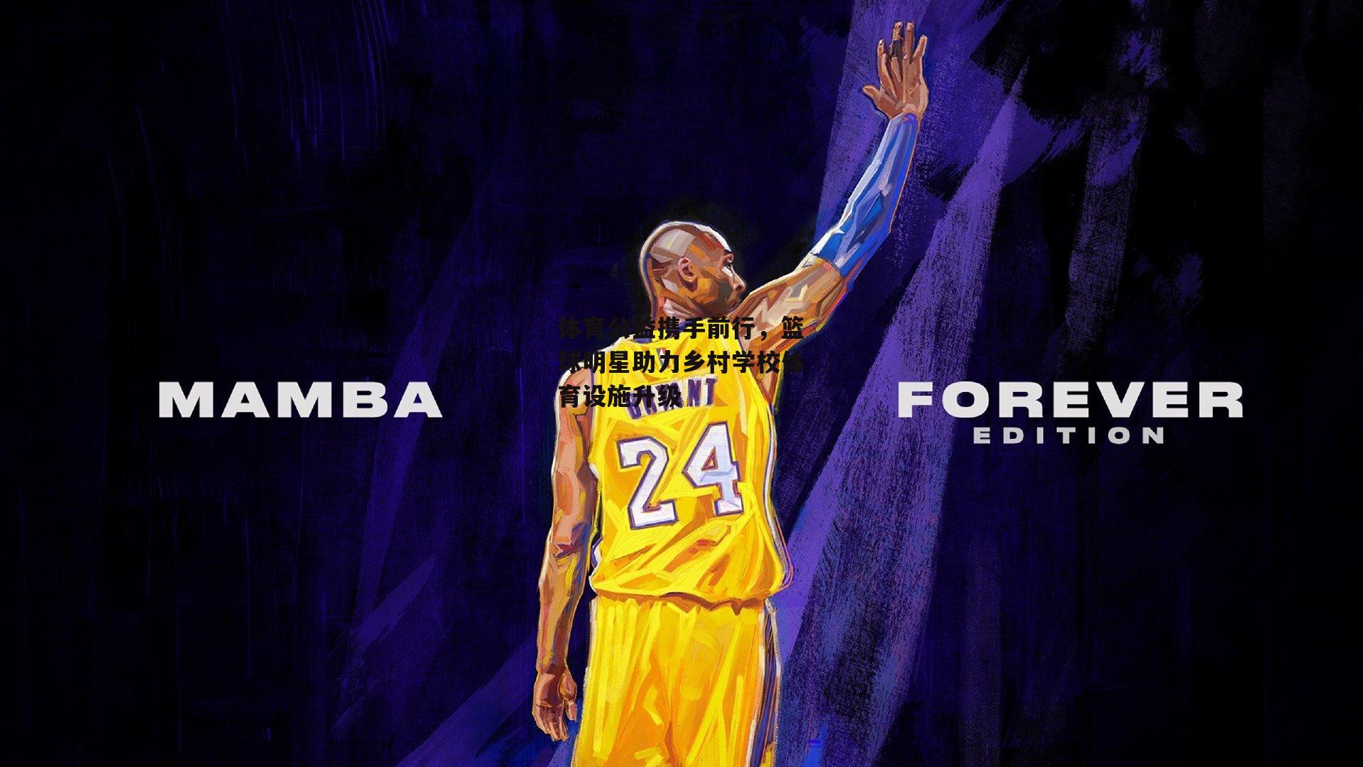 体育公益携手前行,篮球明星助力乡村学校体育设施升级