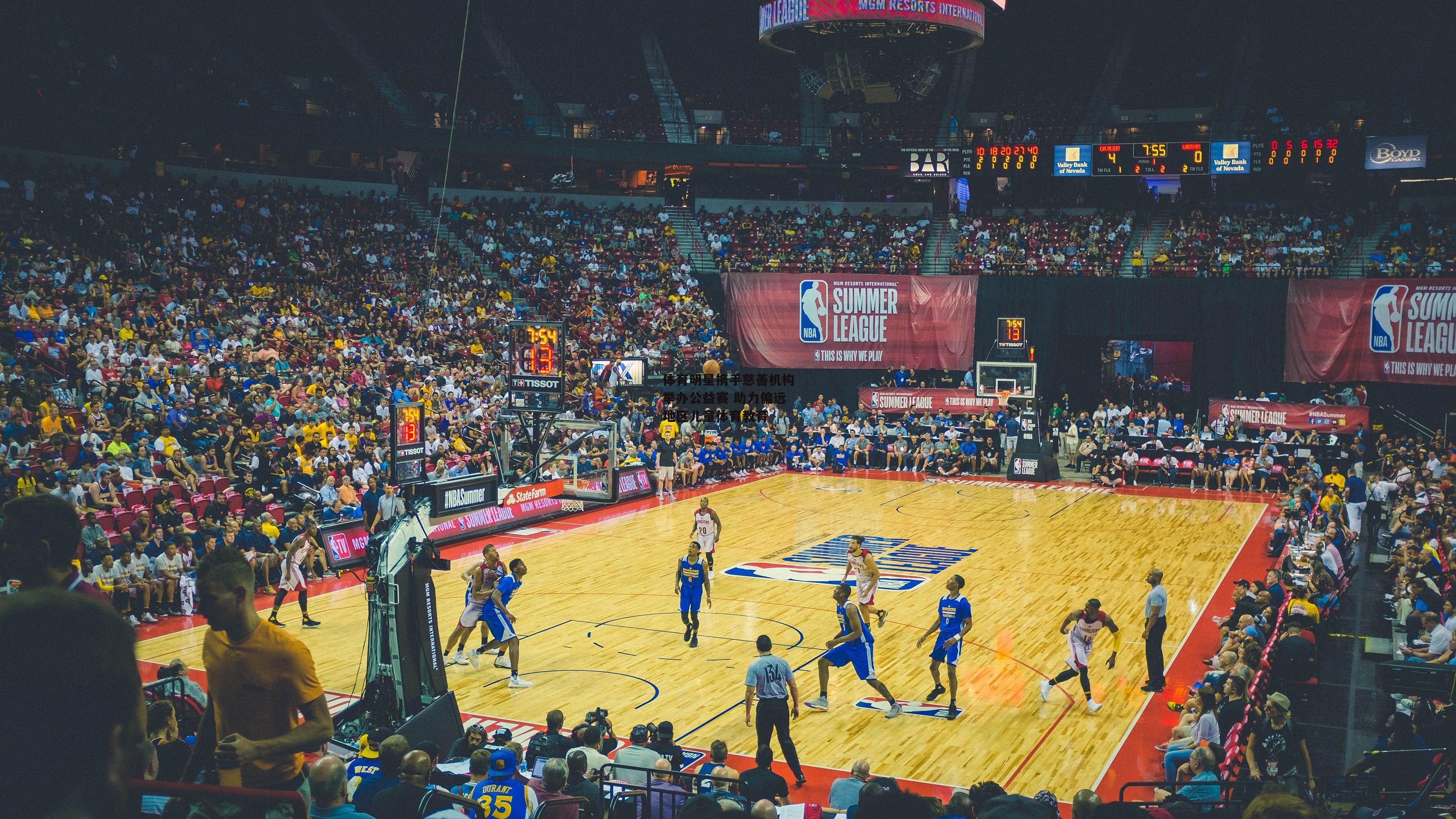 体育明星携手慈善机构举办公益赛 助力偏远地区儿童体育教育