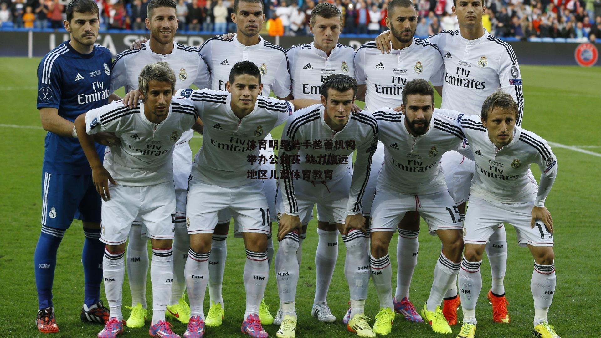 体育明星携手慈善机构举办公益赛 助力偏远地区儿童体育教育