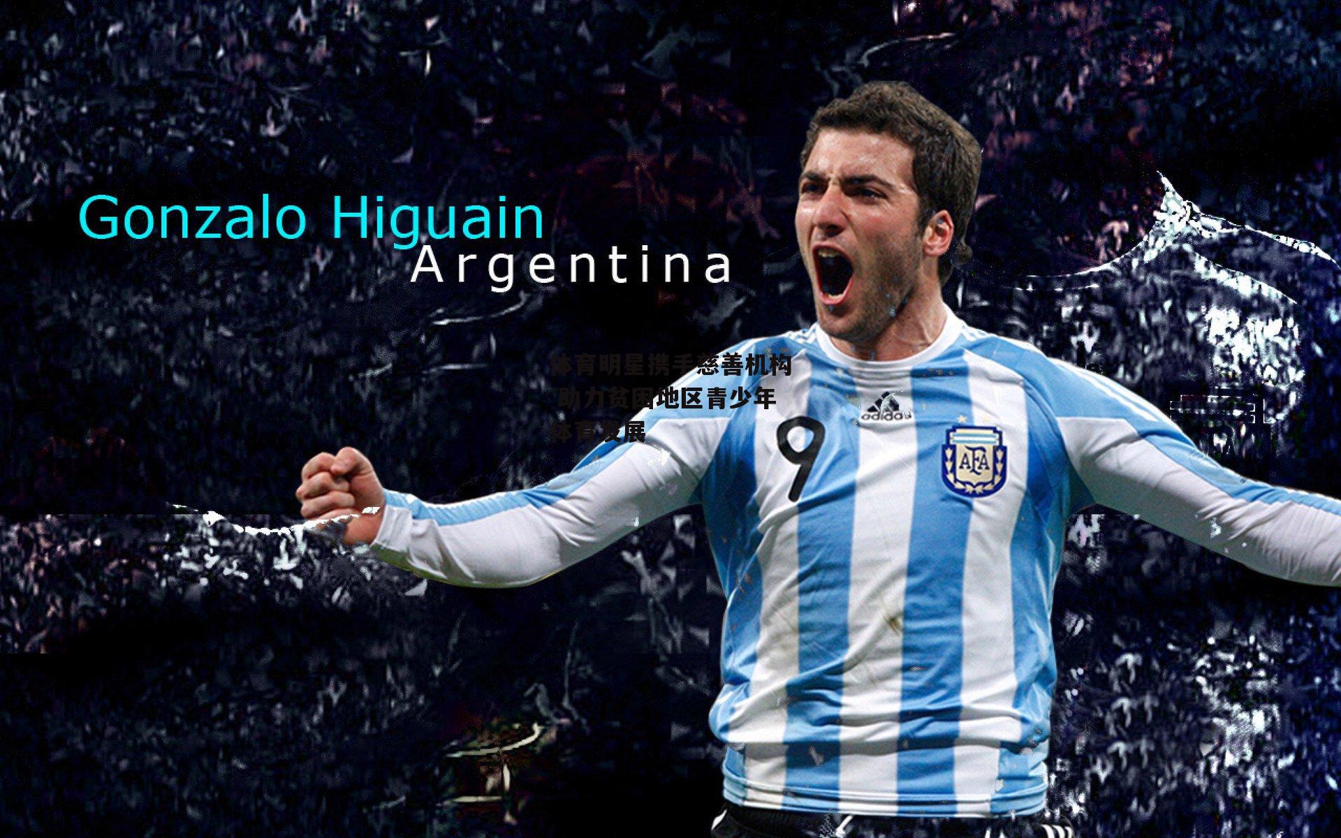 体育明星携手慈善机构 助力贫困地区青少年体育发展