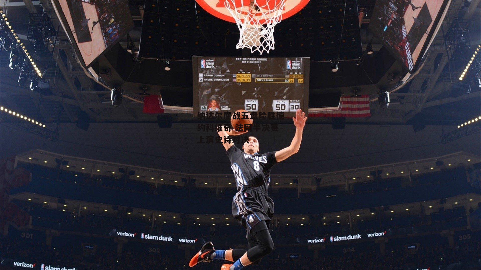 纳达尔鏖战五盘险胜德约科维奇 法网半决赛上演史诗对决