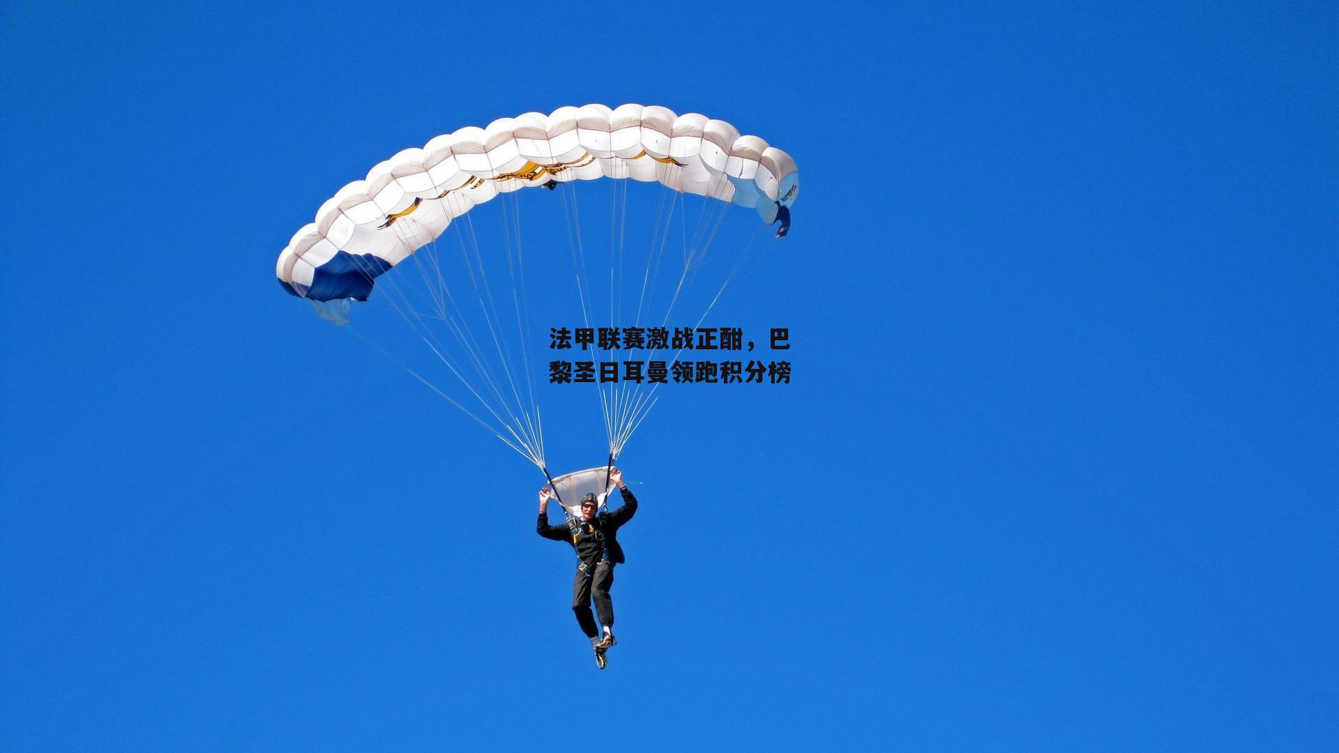 法甲联赛激战正酣,巴黎圣日耳曼领跑积分榜