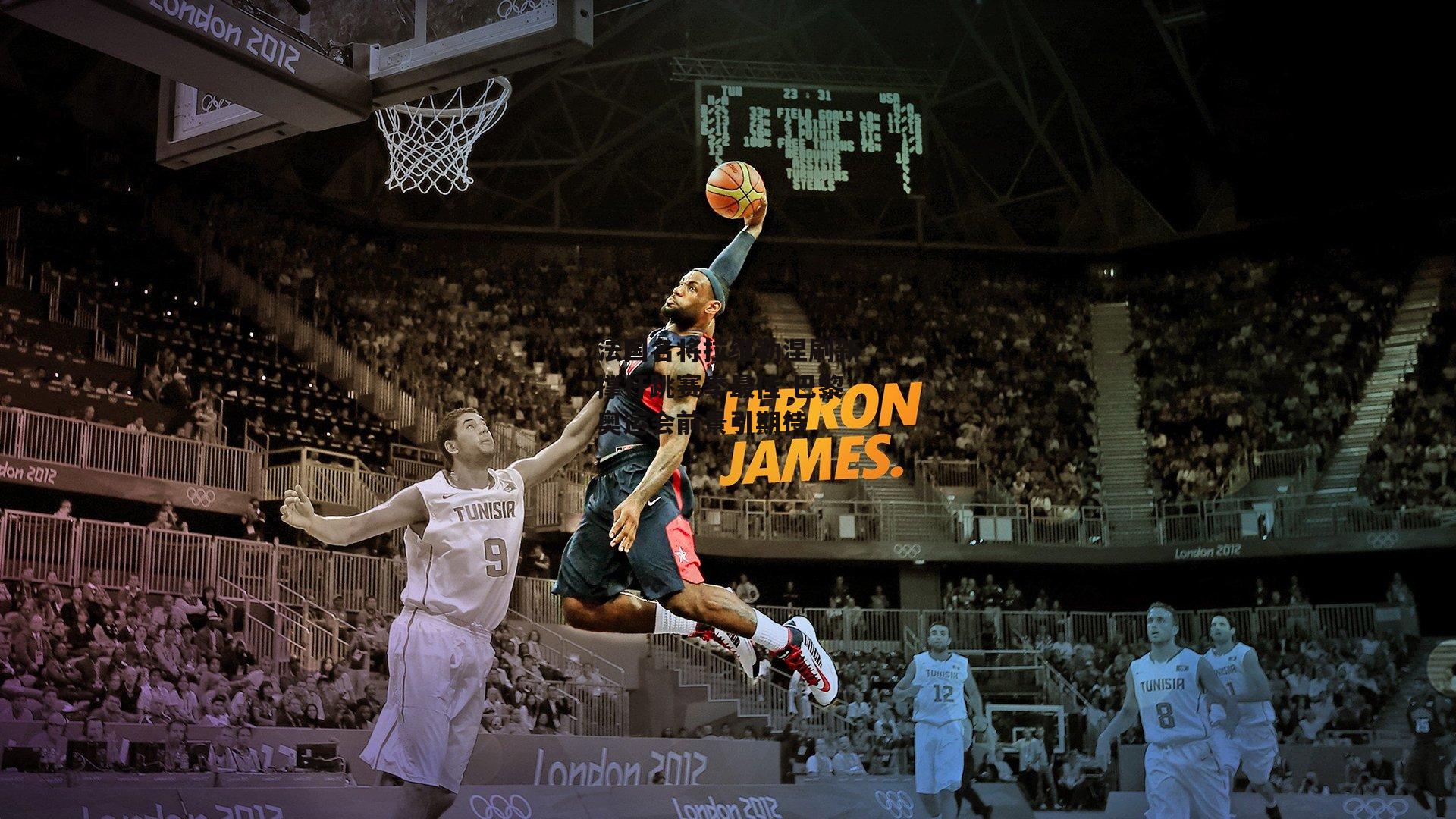 法国名将拉维勒涅刷新撑杆跳赛季最佳 巴黎奥运会前景引期待