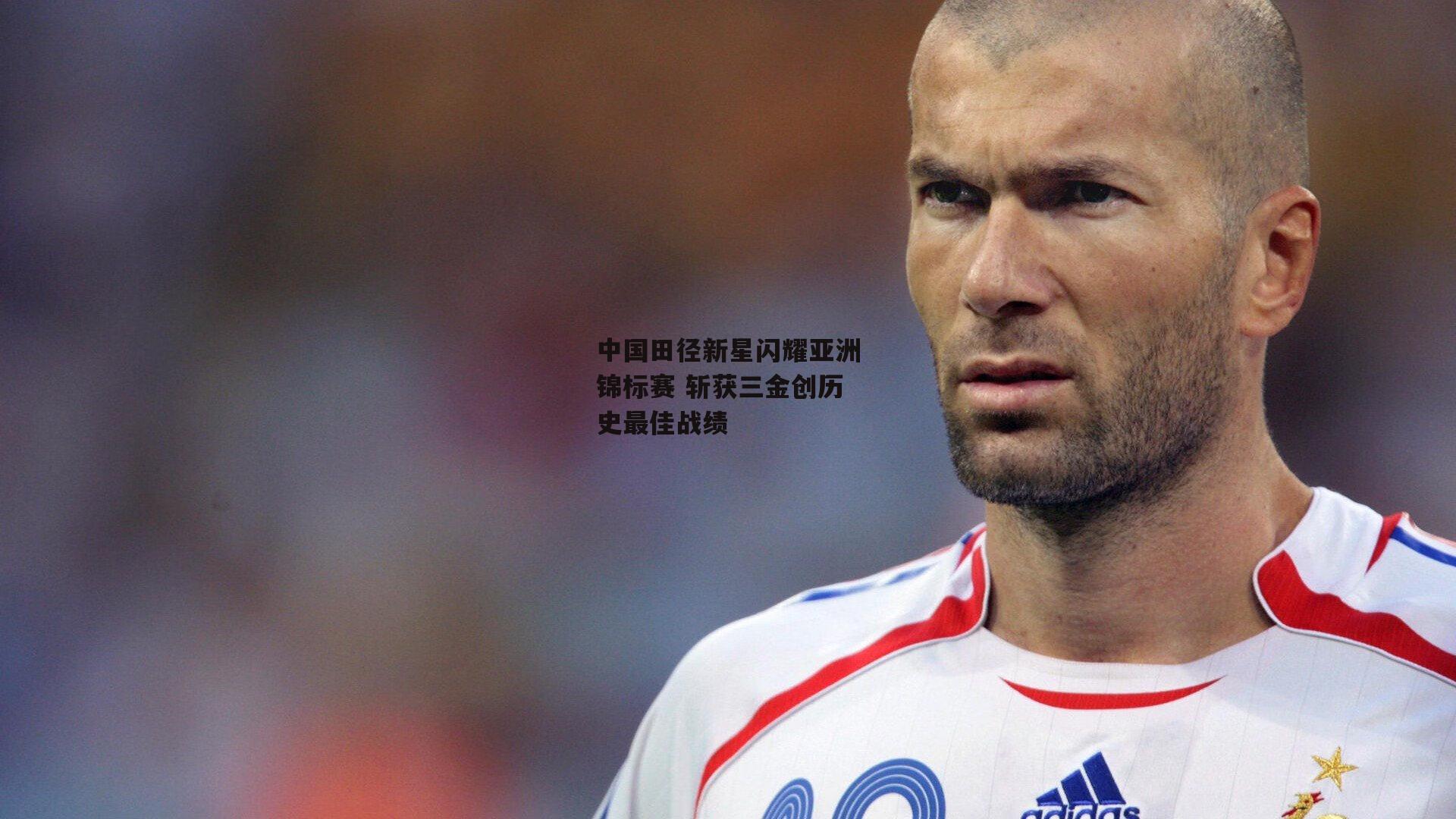 中国田径新星闪耀亚洲锦标赛 斩获三金创历史最佳战绩