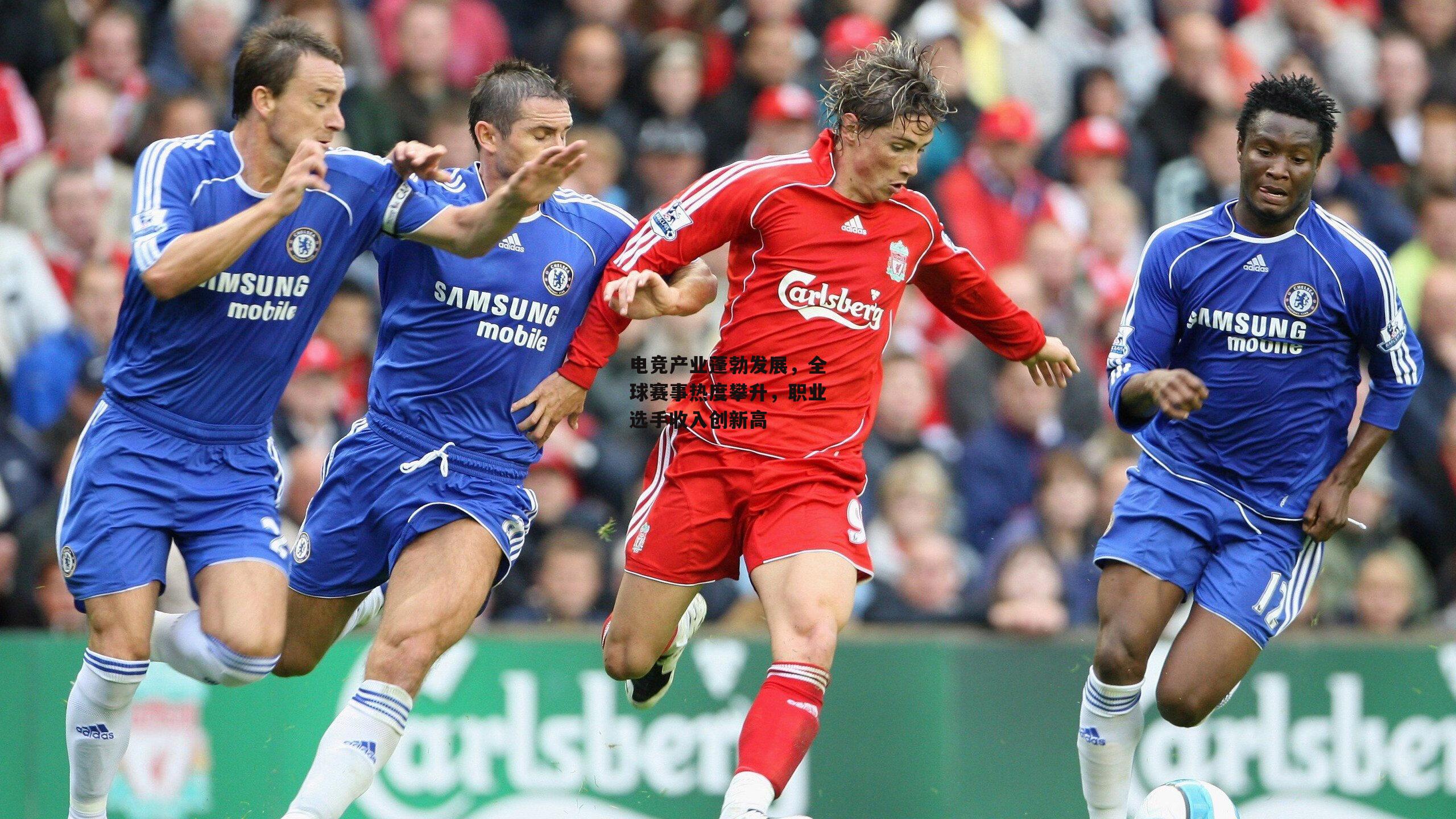 电竞产业蓬勃发展,全球赛事热度攀升,职业选手收入创新高