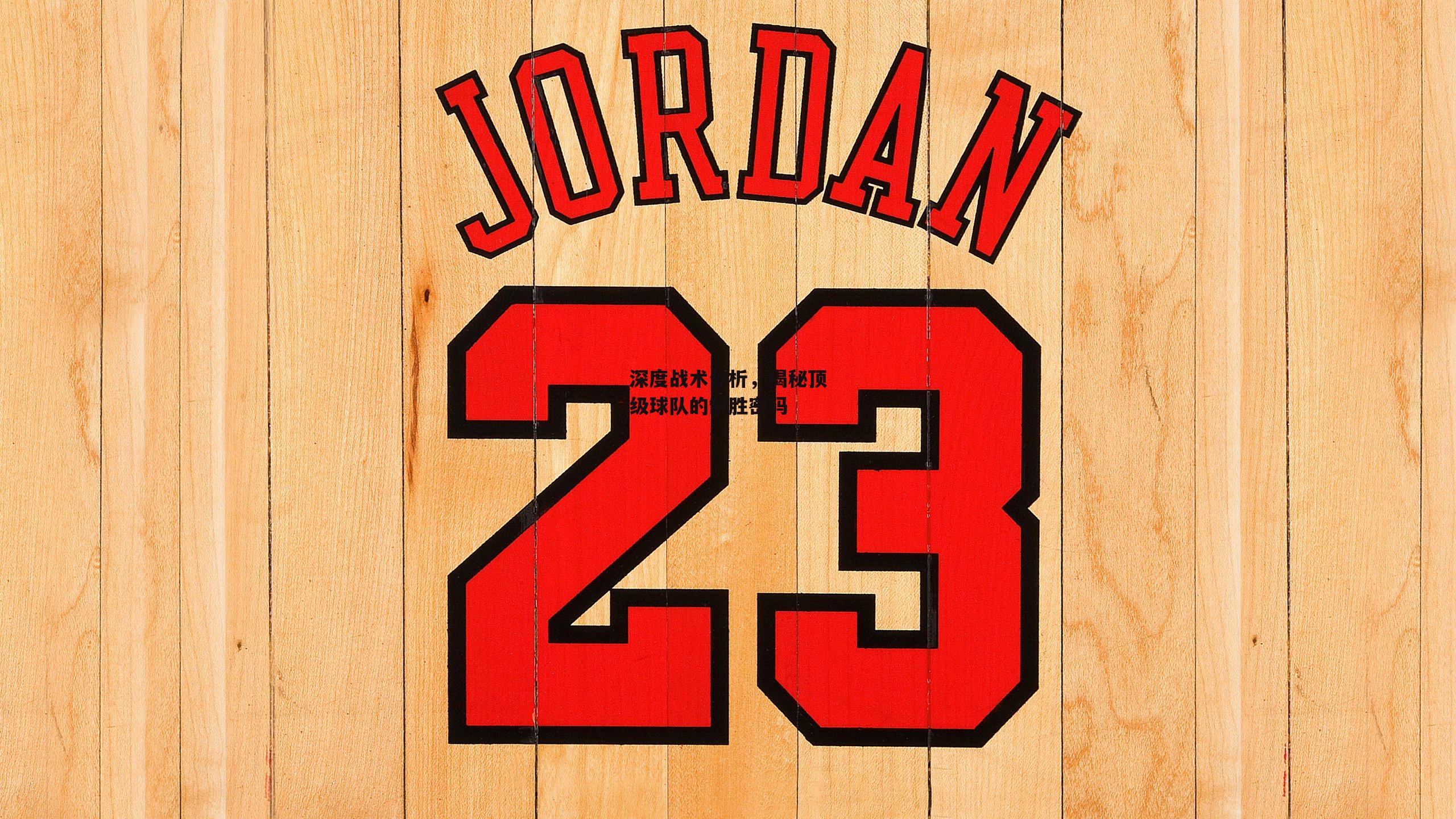 深度战术分析,揭秘顶级球队的制胜密码