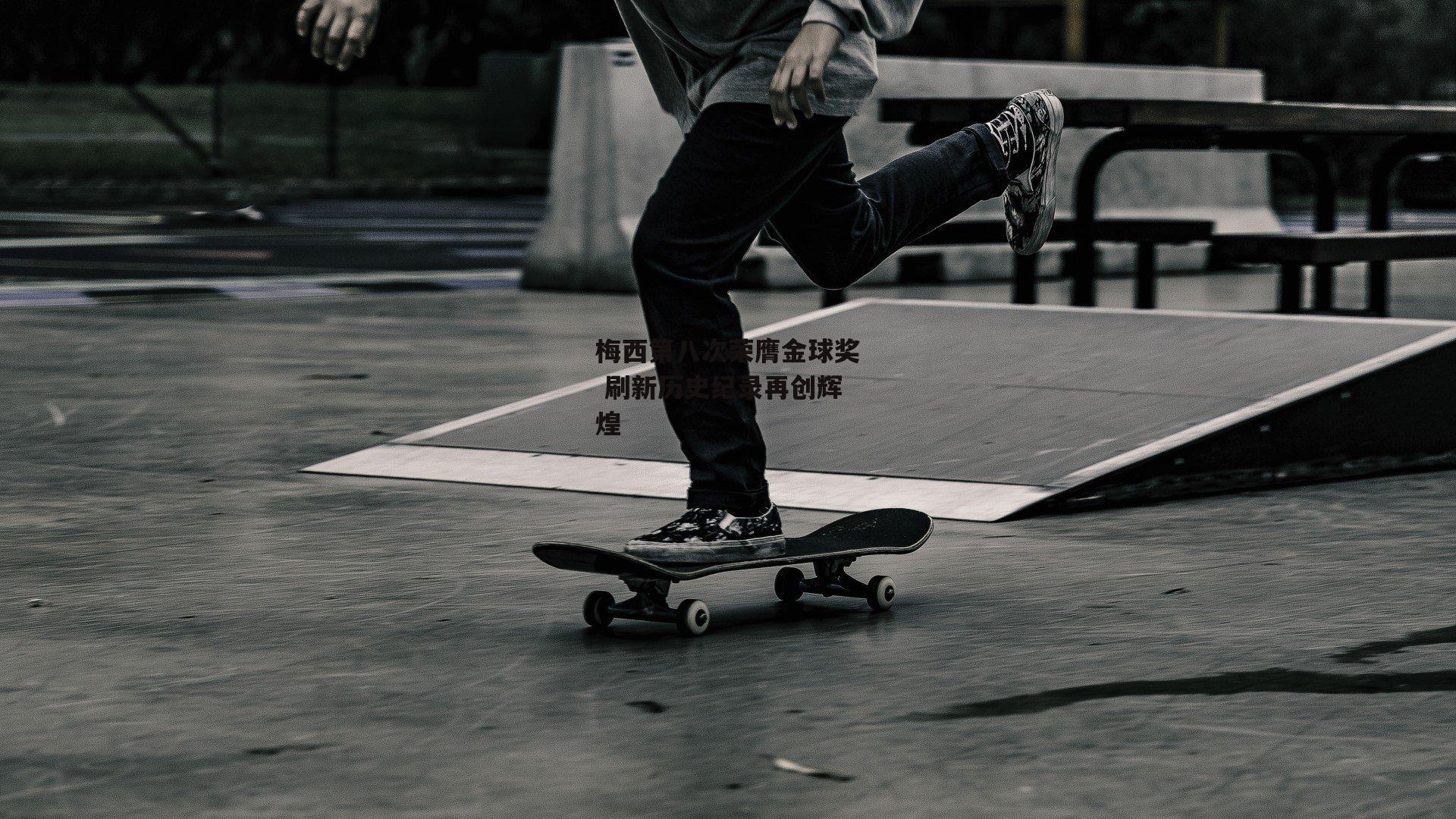 梅西第八次荣膺金球奖 刷新历史纪录再创辉煌