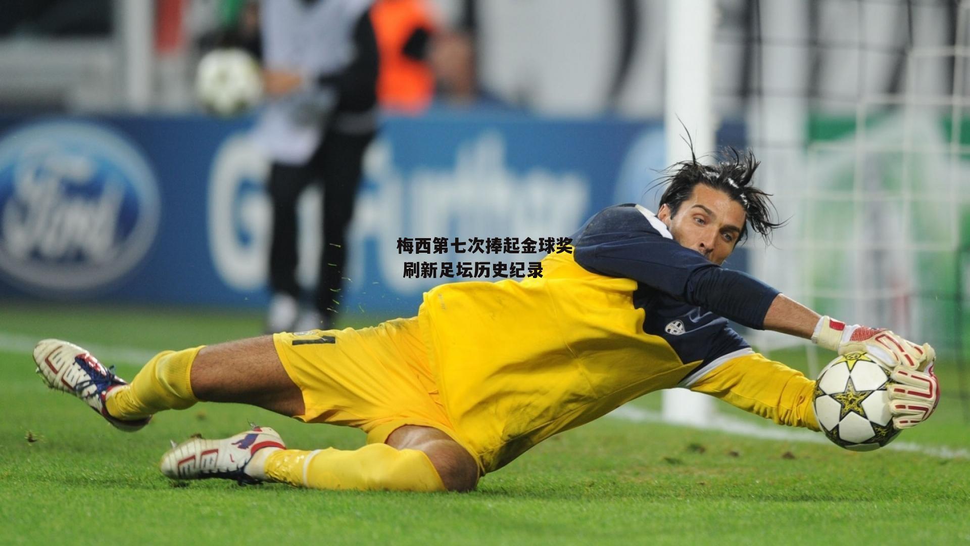 梅西第七次捧起金球奖 刷新足坛历史纪录