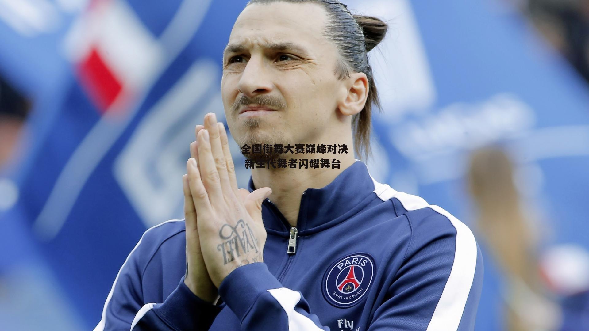 全国街舞大赛巅峰对决 新生代舞者闪耀舞台