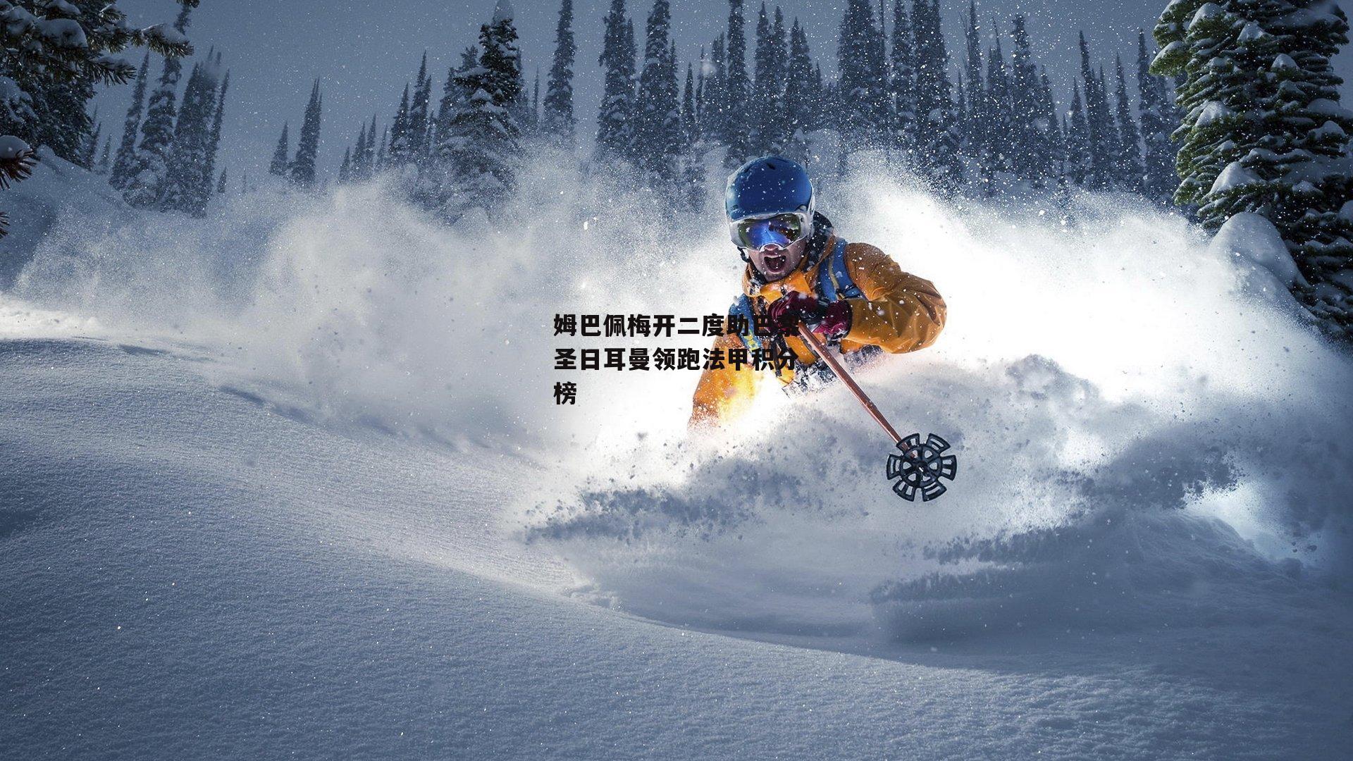 姆巴佩梅开二度助巴黎圣日耳曼领跑法甲积分榜