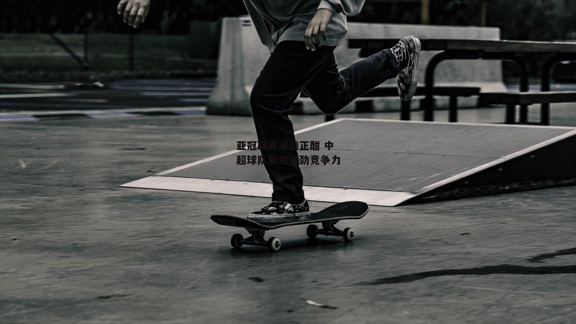 亚冠联赛激战正酣 中超球队展现强劲竞争力