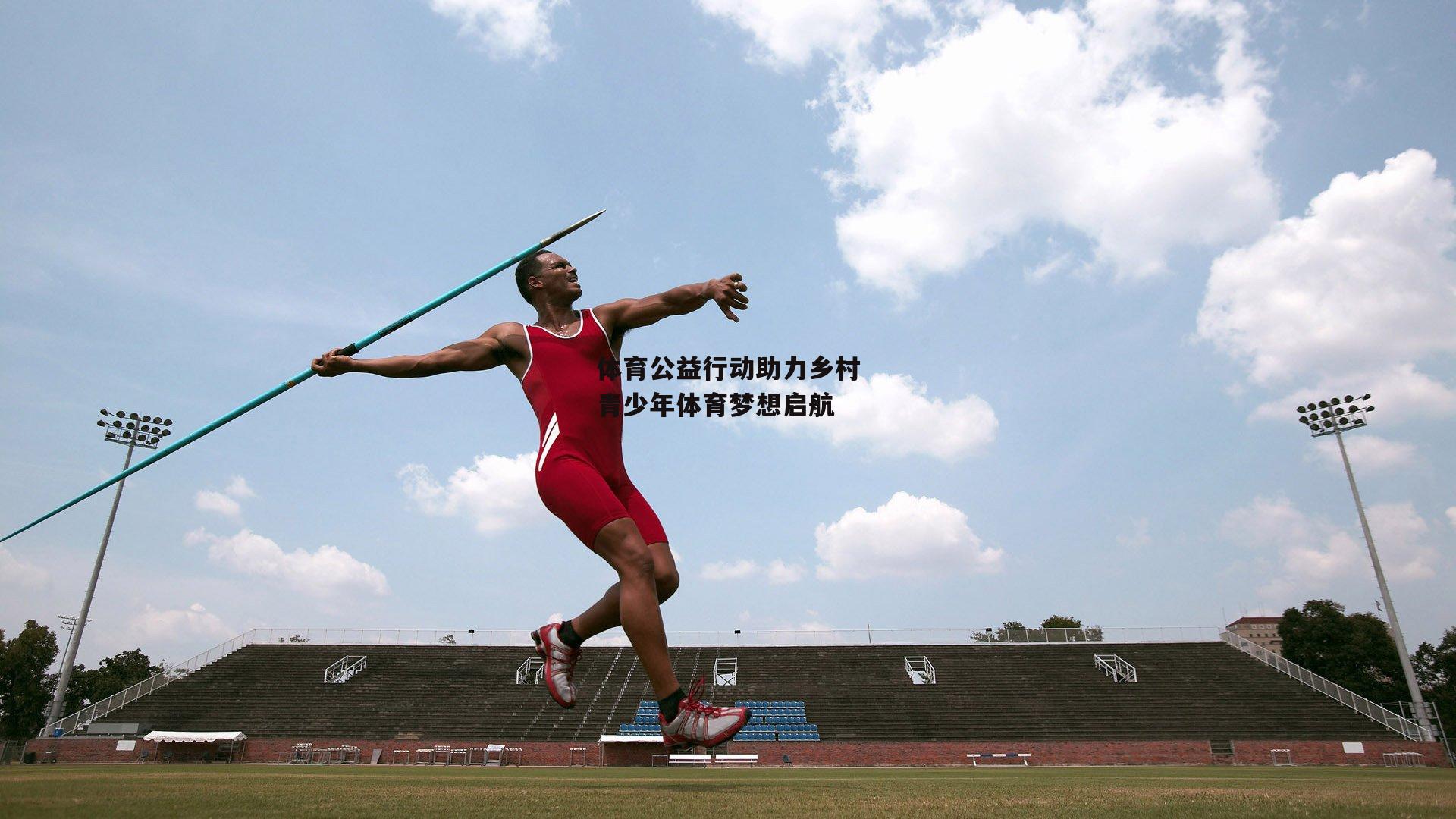 体育公益行动助力乡村青少年体育梦想启航