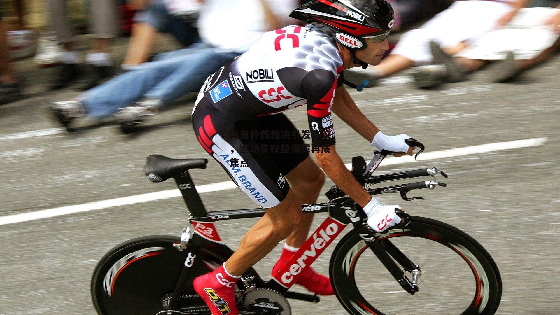 体育仲裁裁决引发争议,运动员权益保障再成焦点