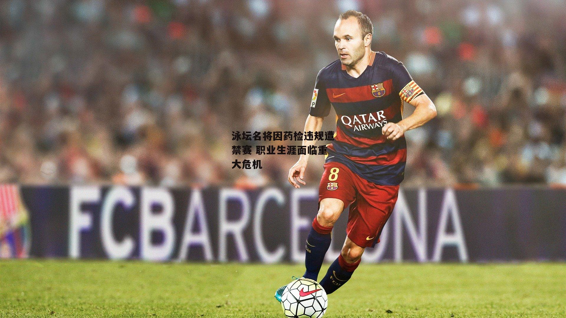 泳坛名将因药检违规遭禁赛 职业生涯面临重大危机