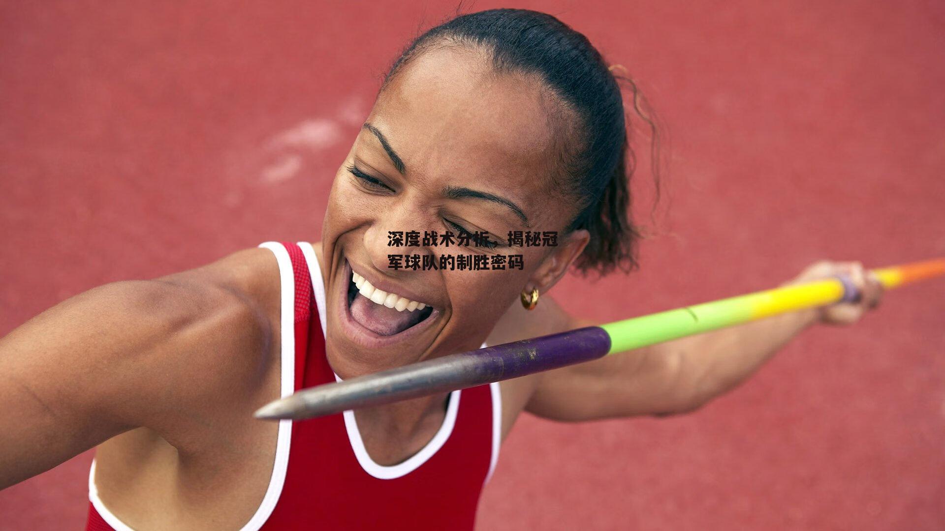 深度战术分析,揭秘冠军球队的制胜密码