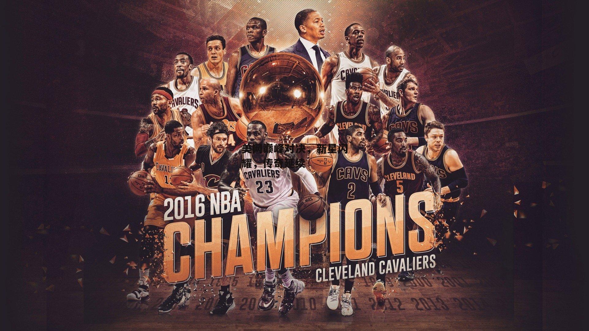 美网巅峰对决,新星闪耀,传奇延续