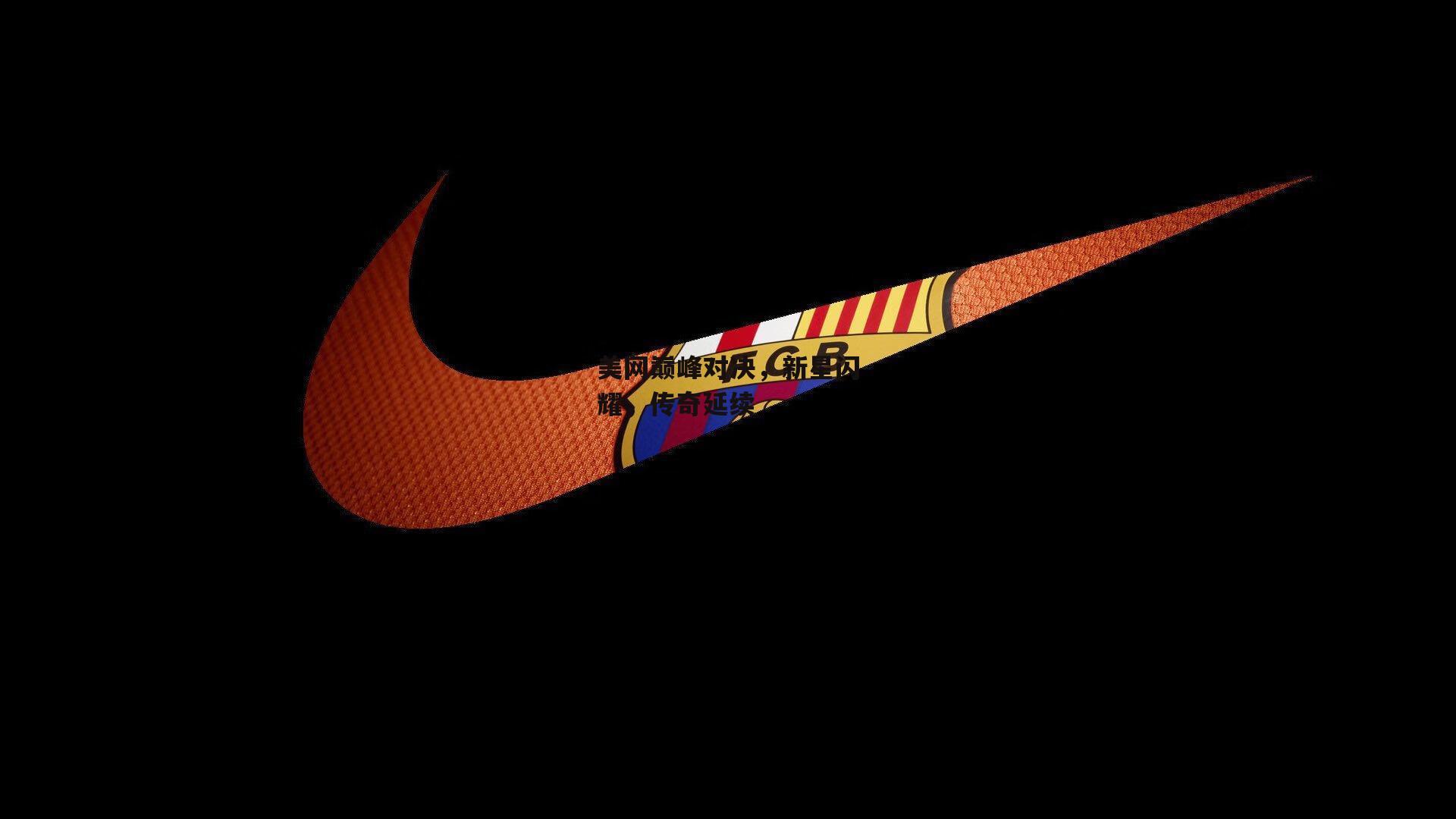 美网巅峰对决,新星闪耀,传奇延续