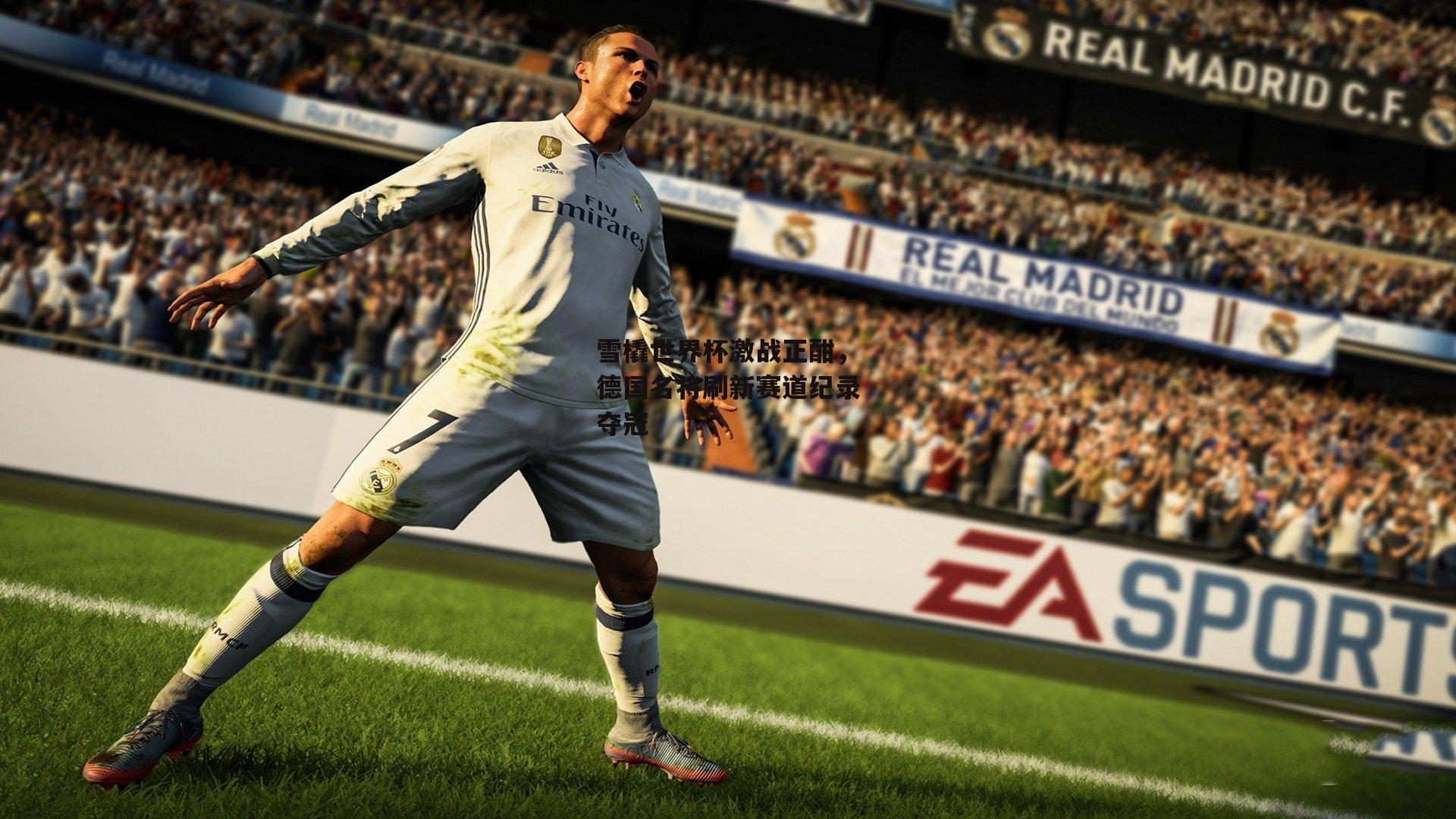 雪橇世界杯激战正酣,德国名将刷新赛道纪录夺冠