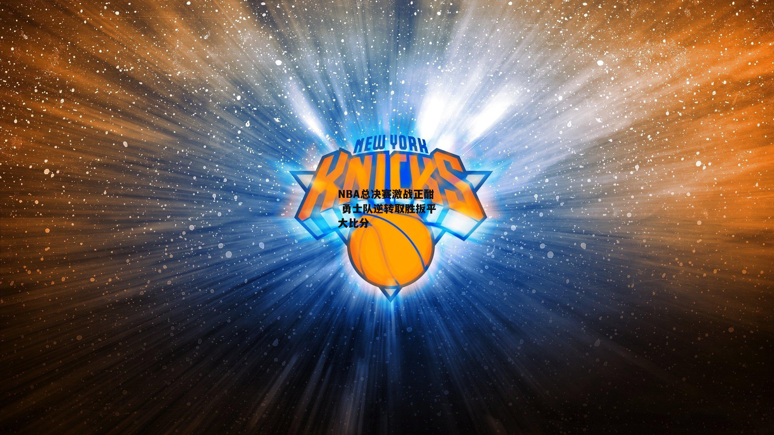 NBA总决赛激战正酣 勇士队逆转取胜扳平大比分