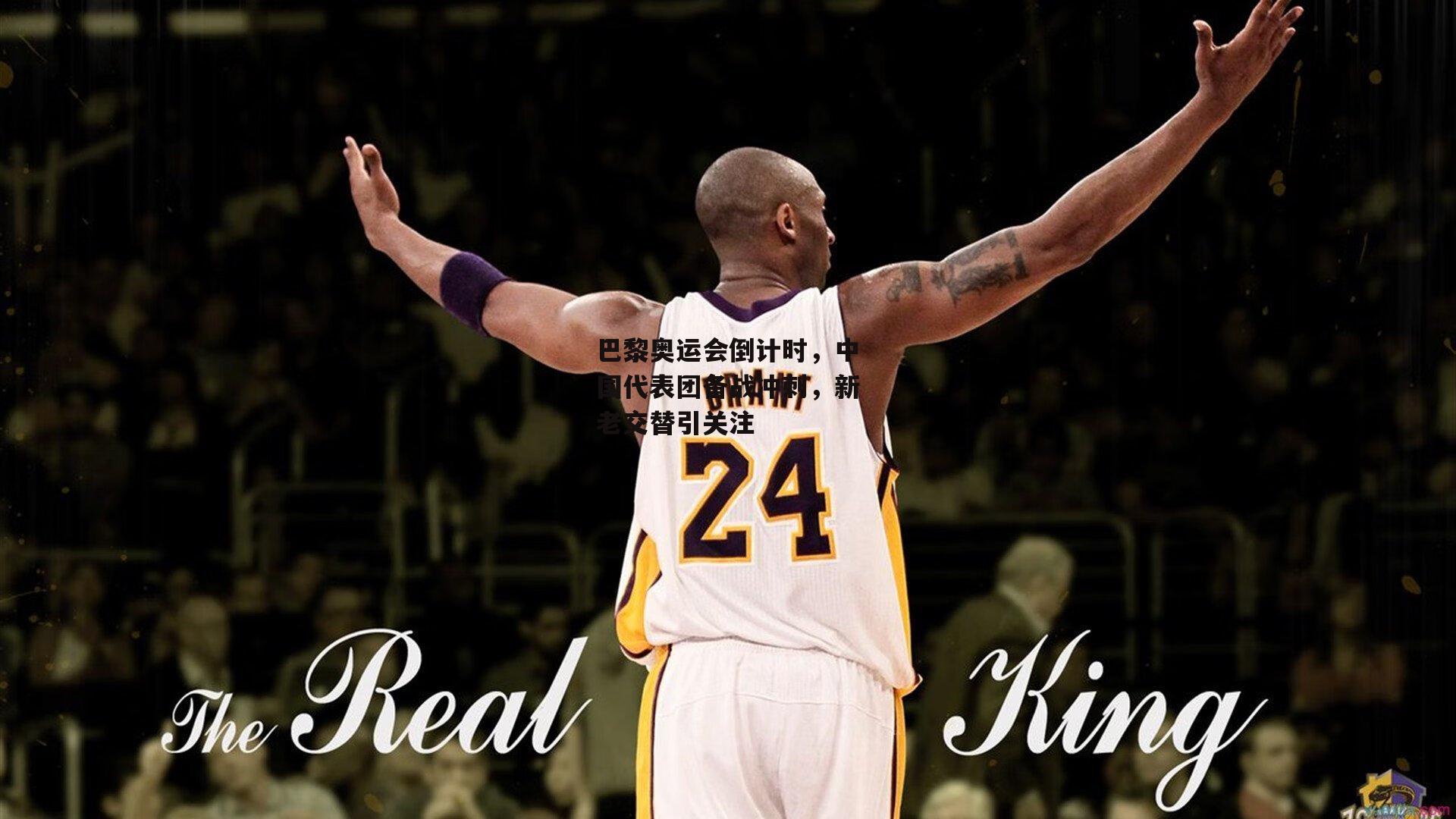 巴黎奥运会倒计时,中国代表团备战冲刺,新老交替引关注